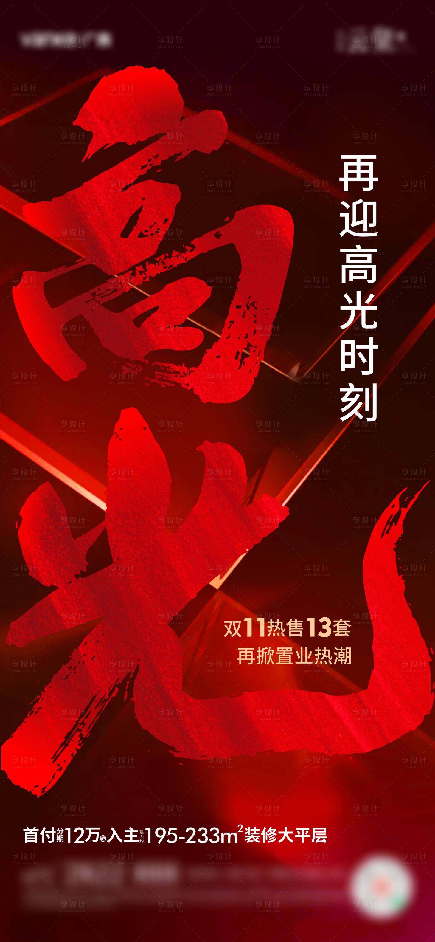 源文件下載【享設計】搜索編號：67570010663075833【地產熱銷刷屏】