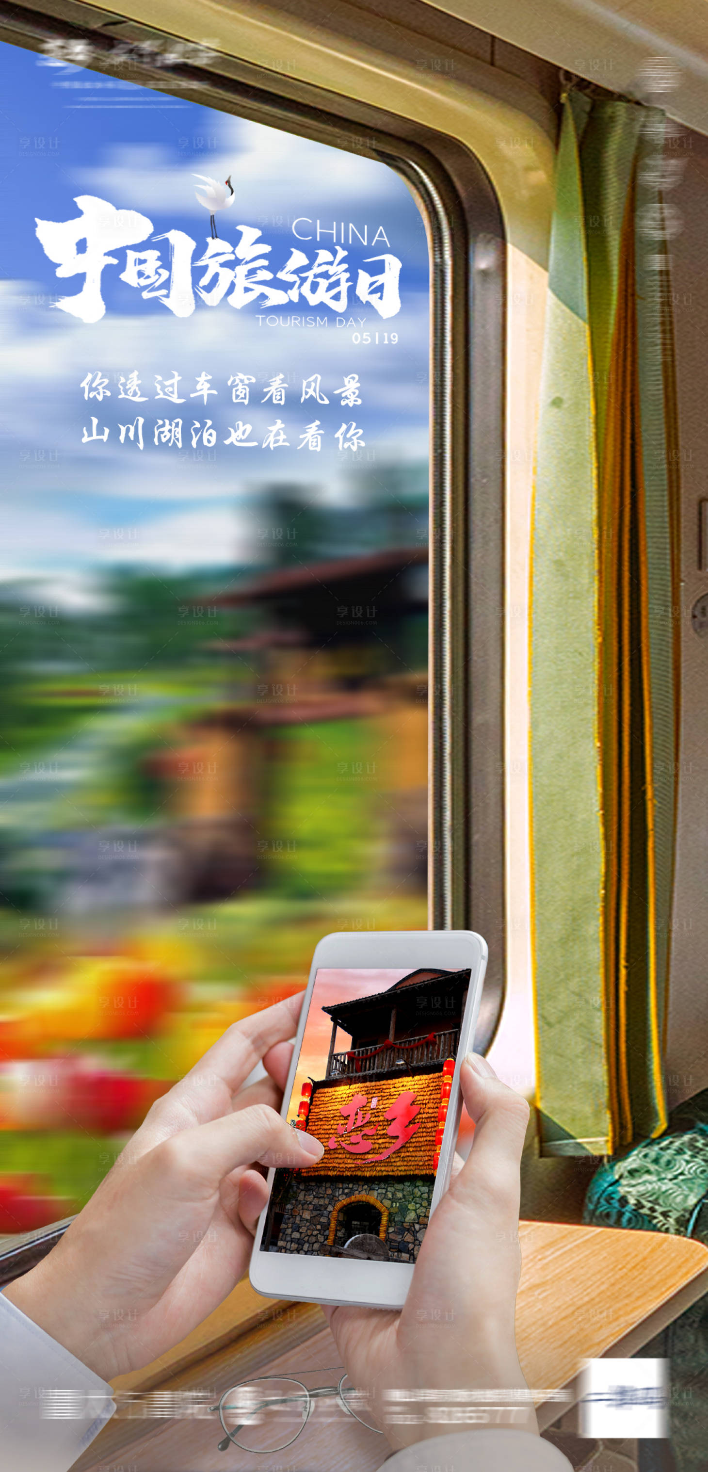 源文件下載【享設計】搜索編號：82770010522356510【中國旅游日海報】