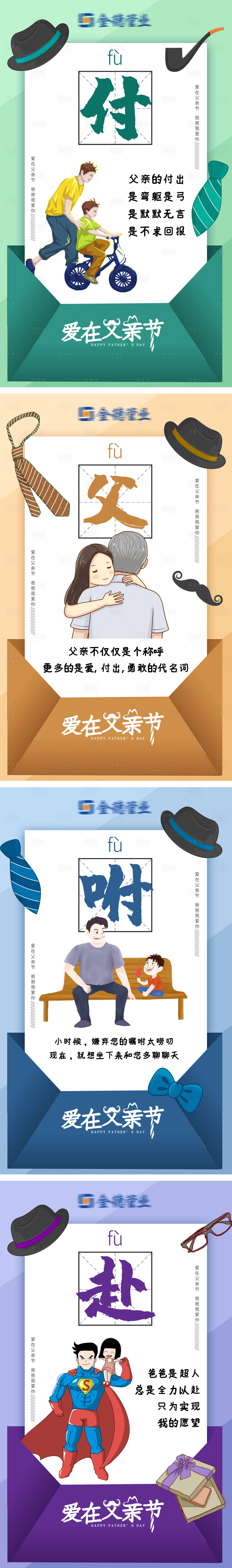 源文件下载【享设计】搜索编号：93900010572549296【父亲节创意系列海报】