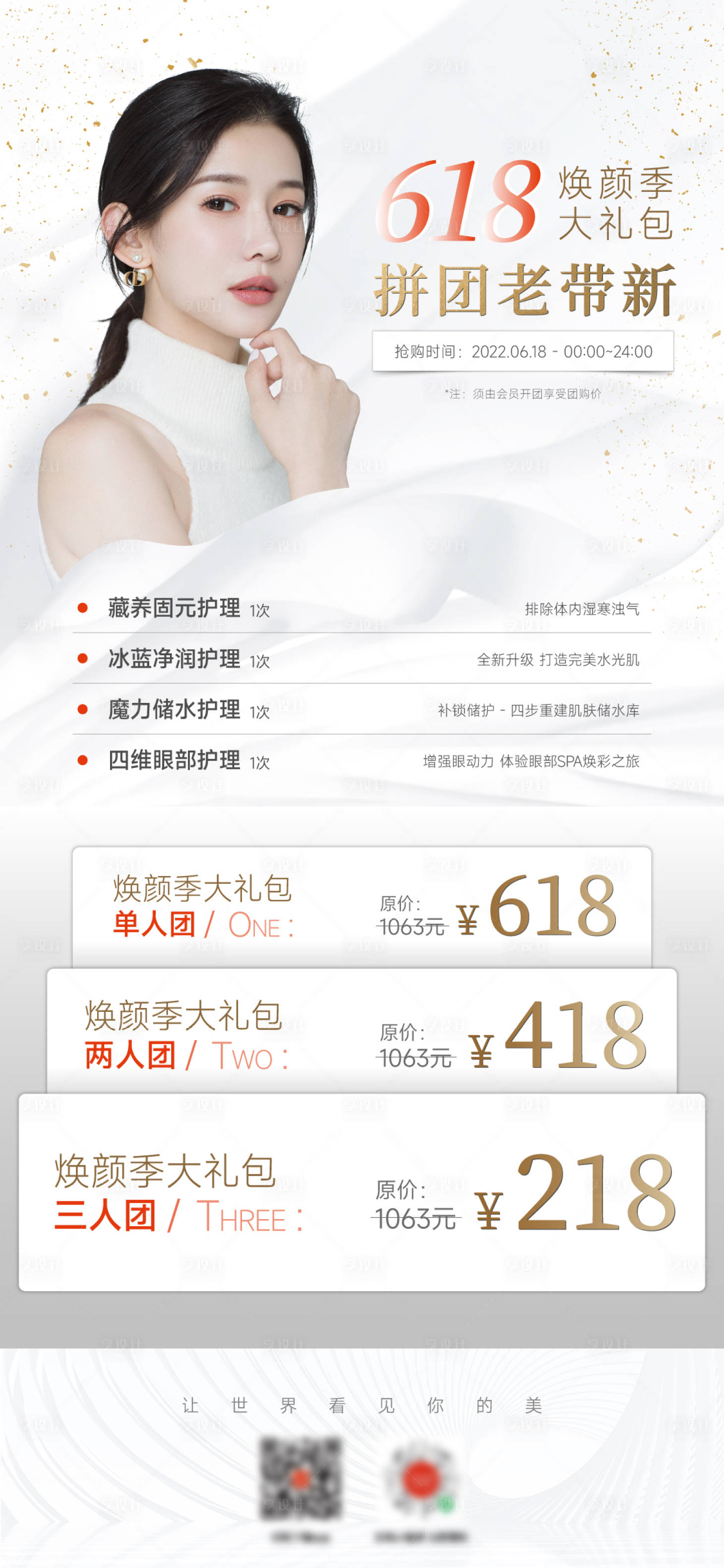 源文件下载【享设计】搜索编号：80960010518192807【医美项目618团购活动海报】