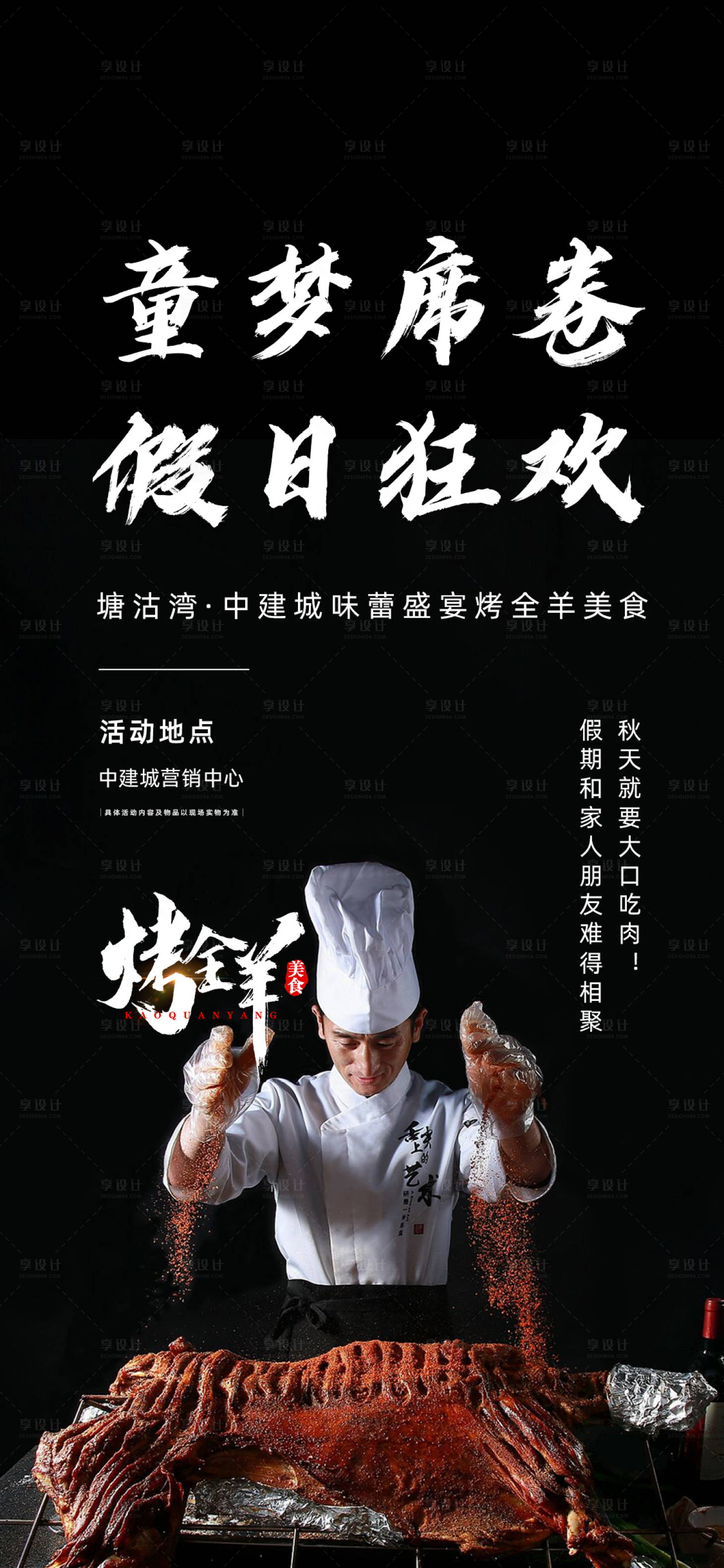 源文件下载【享设计】搜索编号：67850010787642139【地产烤全羊活动海报】