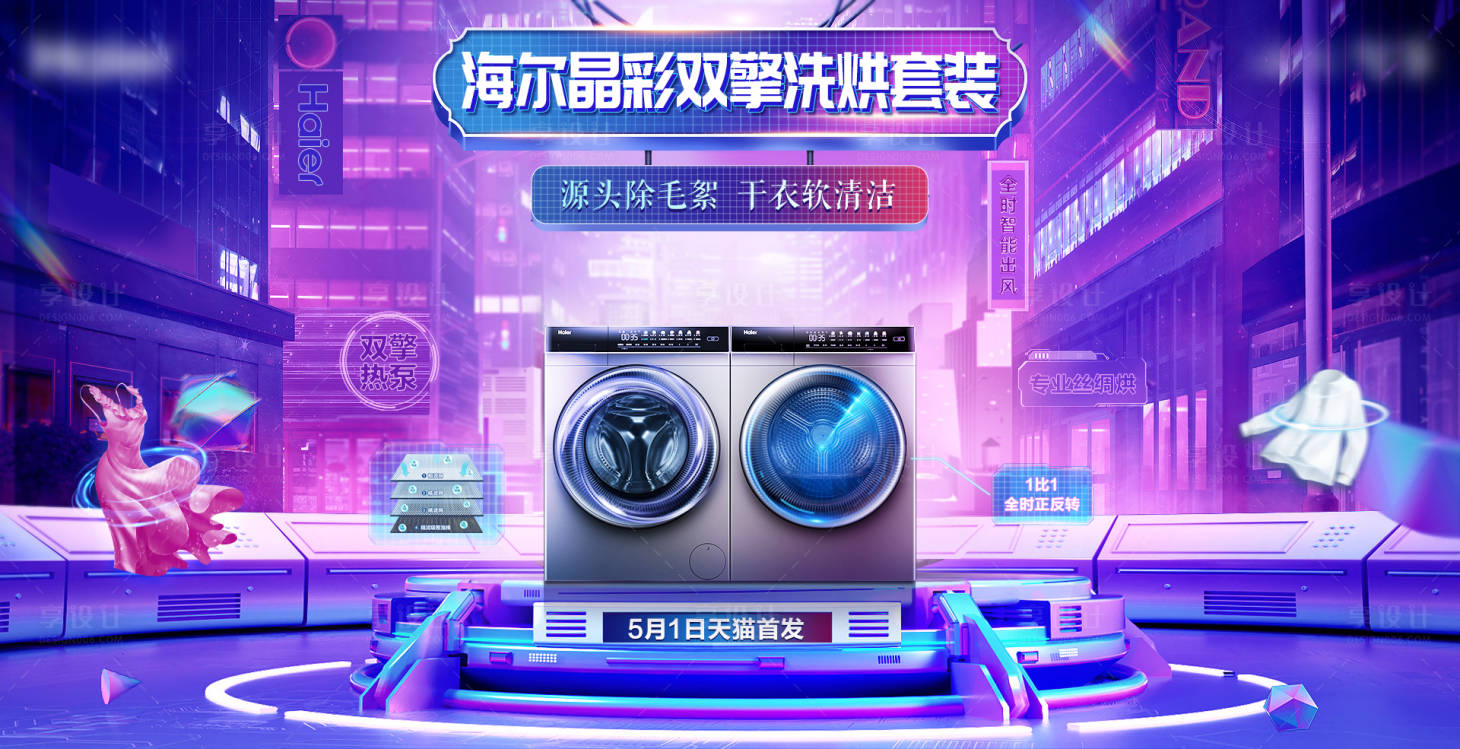 源文件下載【享設(shè)計(jì)】搜索編號(hào)：19170010468632818【618洗衣機(jī)賽博朋克banner】