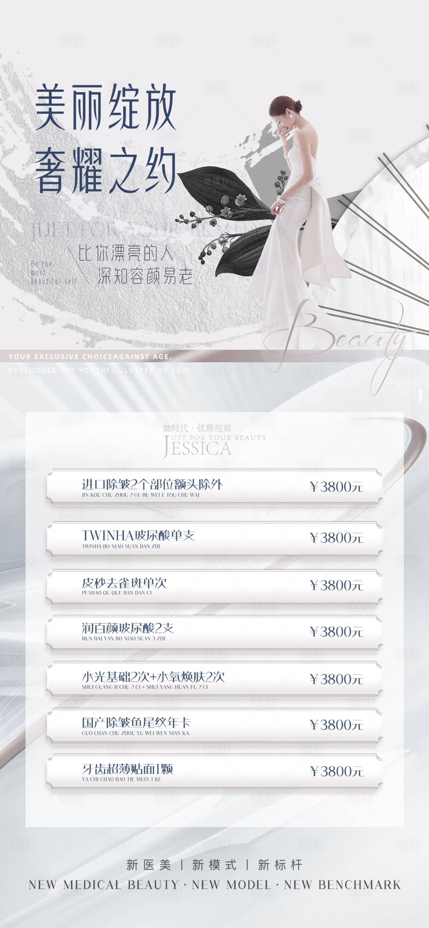 源文件下载【享设计】搜索编号：66230010309059382【医美促销海报】