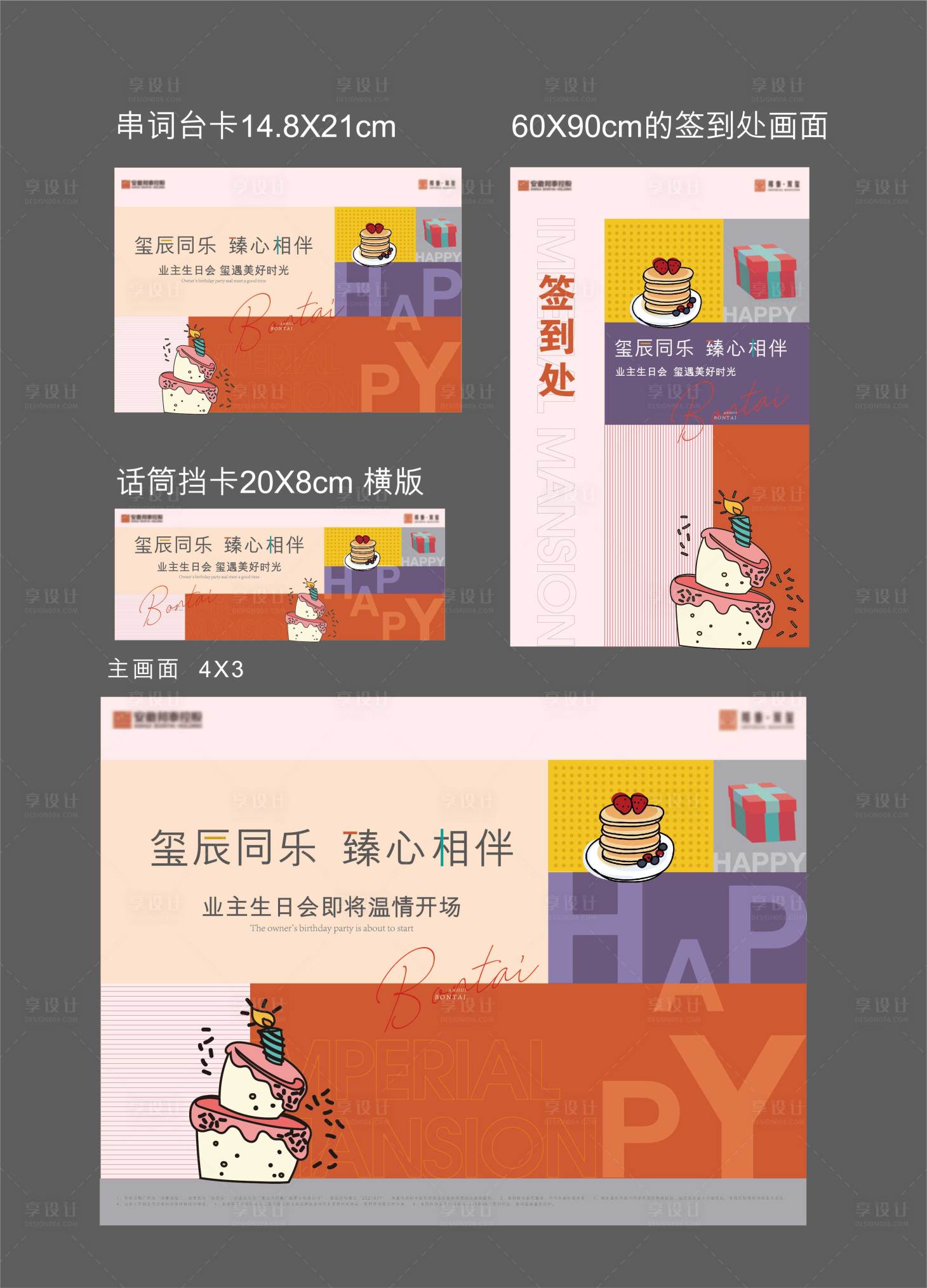 源文件下載【享設(shè)計】搜索編號：65030010311433172【業(yè)主生日會主題kv】