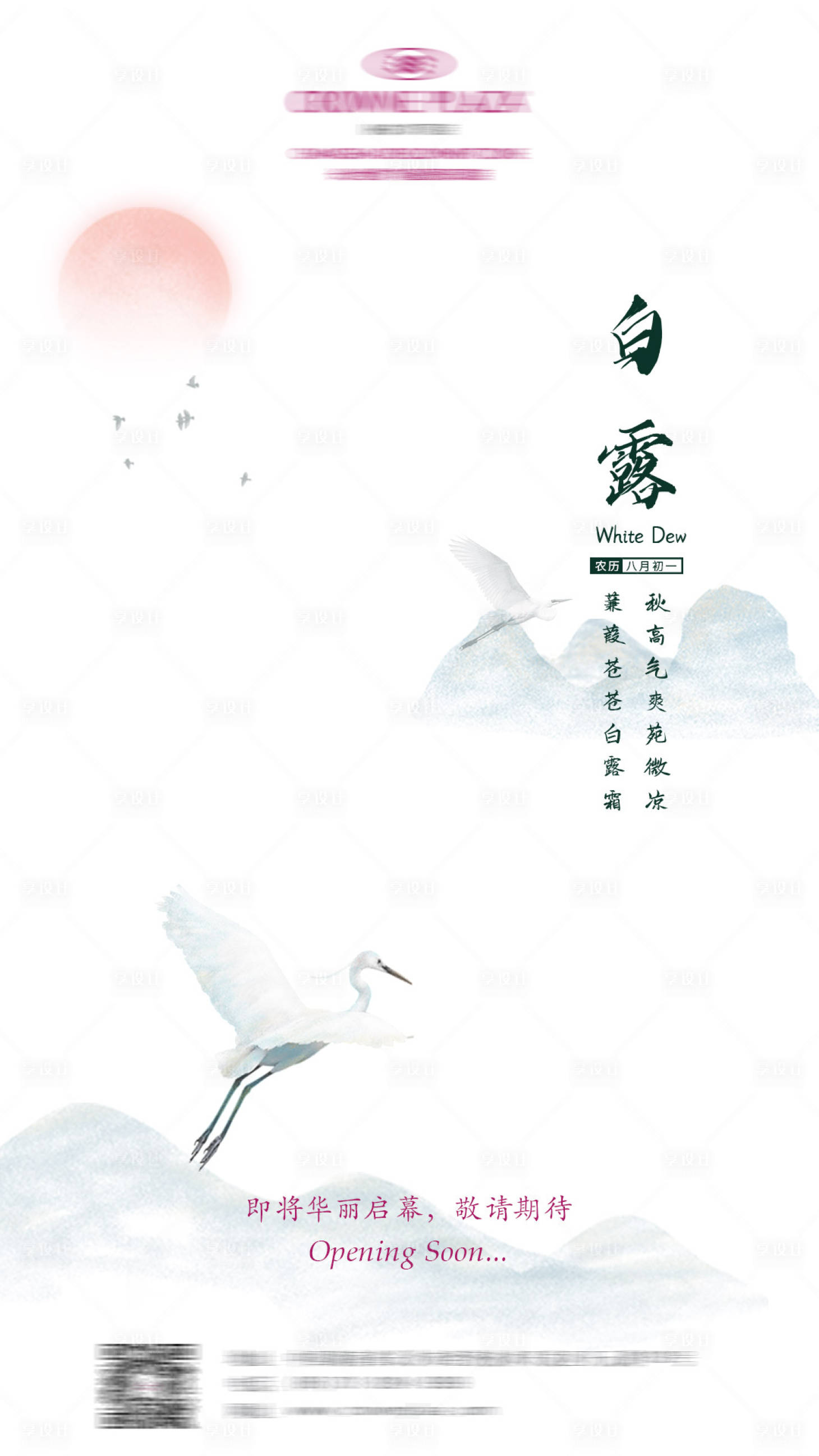 源文件下載【享設計】搜索編號：87630010521892122【白露】