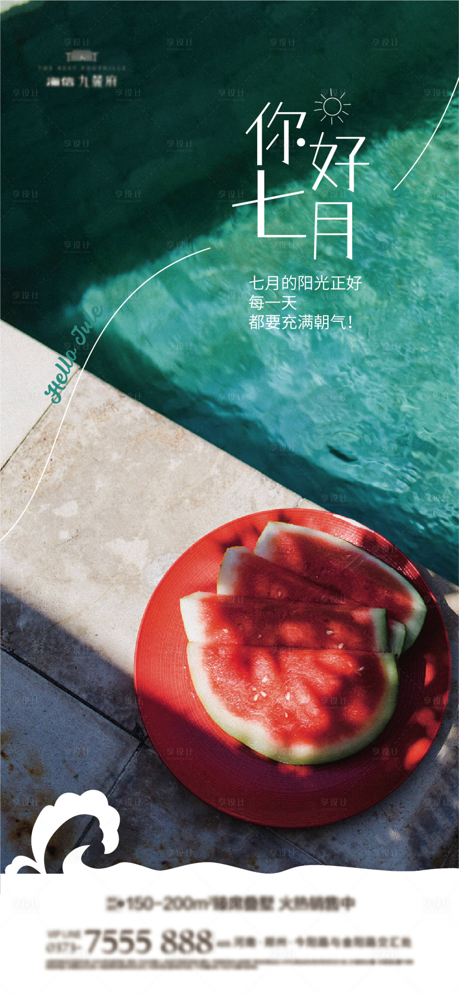 源文件下载【享设计】搜索编号：15490010617915524【你好七月早安海报】