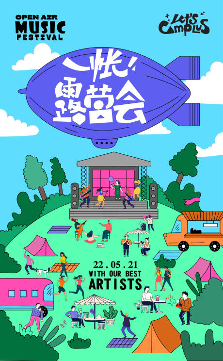 源文件下载【夏季露营音乐节海报】编号：92670010485744340