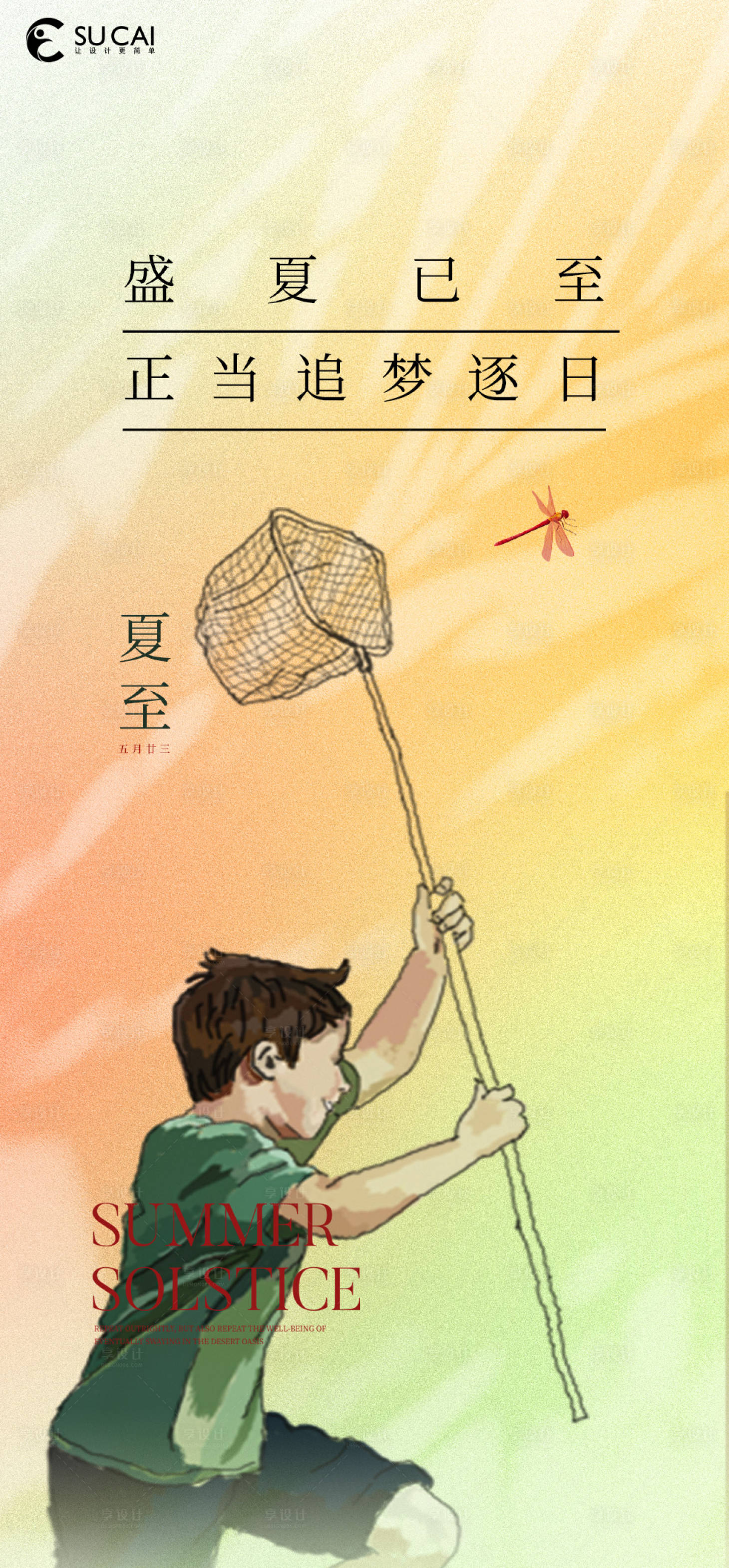 源文件下载【享设计】搜索编号：61580010359979187【夏至】