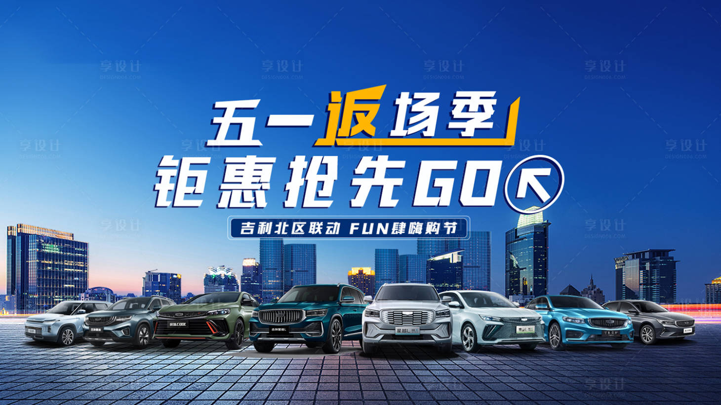 源文件下载【享设计】搜索编号：25690010789737416【五一返场季汽车海报】
