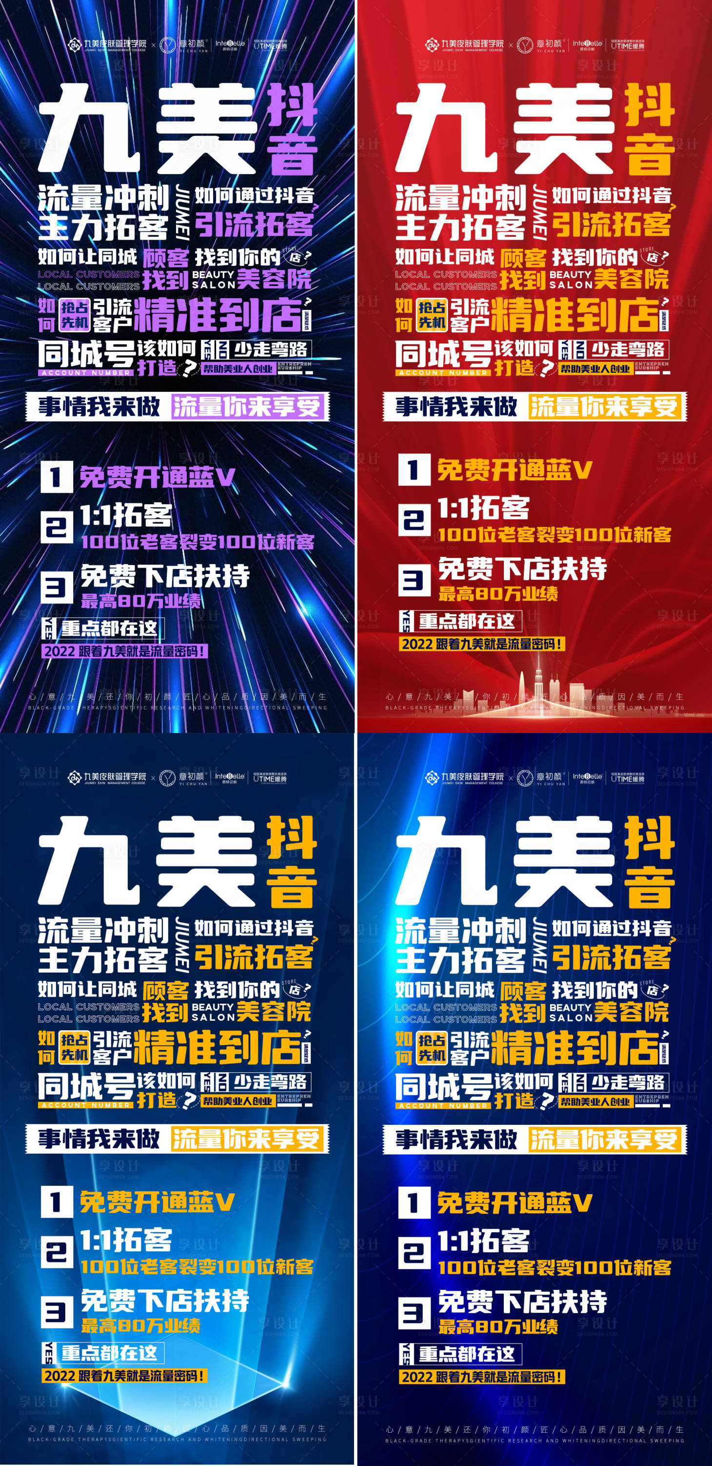 源文件下载【享设计】搜索编号：19220010624599352【皮肤管理抖音流量推广海报】