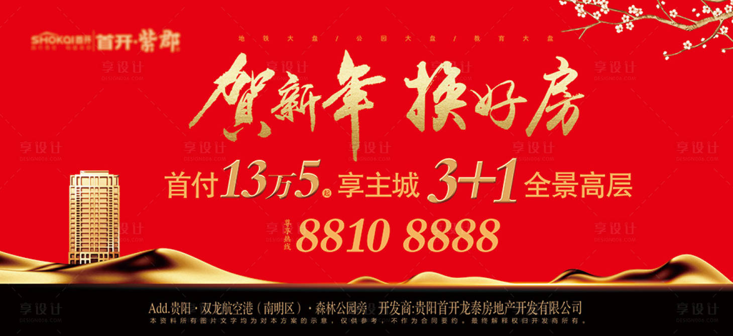 源文件下载【享设计】搜索编号：78210010776175022【地产新年活动背景板】