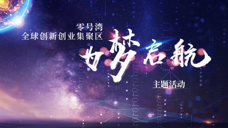 源文件下载【为梦起航活动背景板】编号：56420010323395946