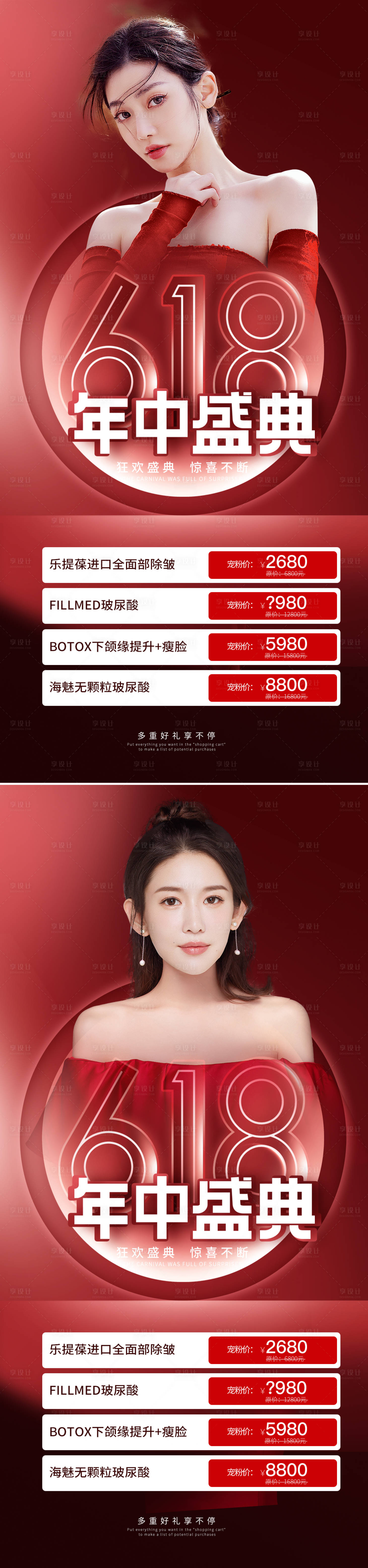 源文件下載【享設(shè)計(jì)】搜索編號(hào)：54870010421278647【醫(yī)美618年中盛典直海報(bào)】
