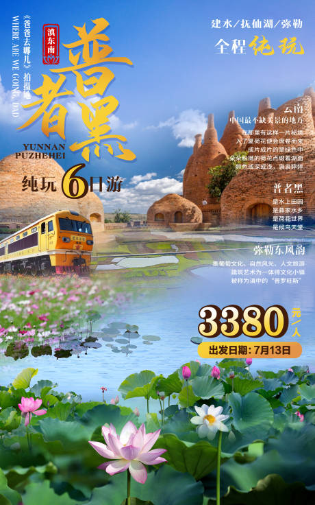 源文件下载【云南普者黑旅游海报】编号：64430010705267183