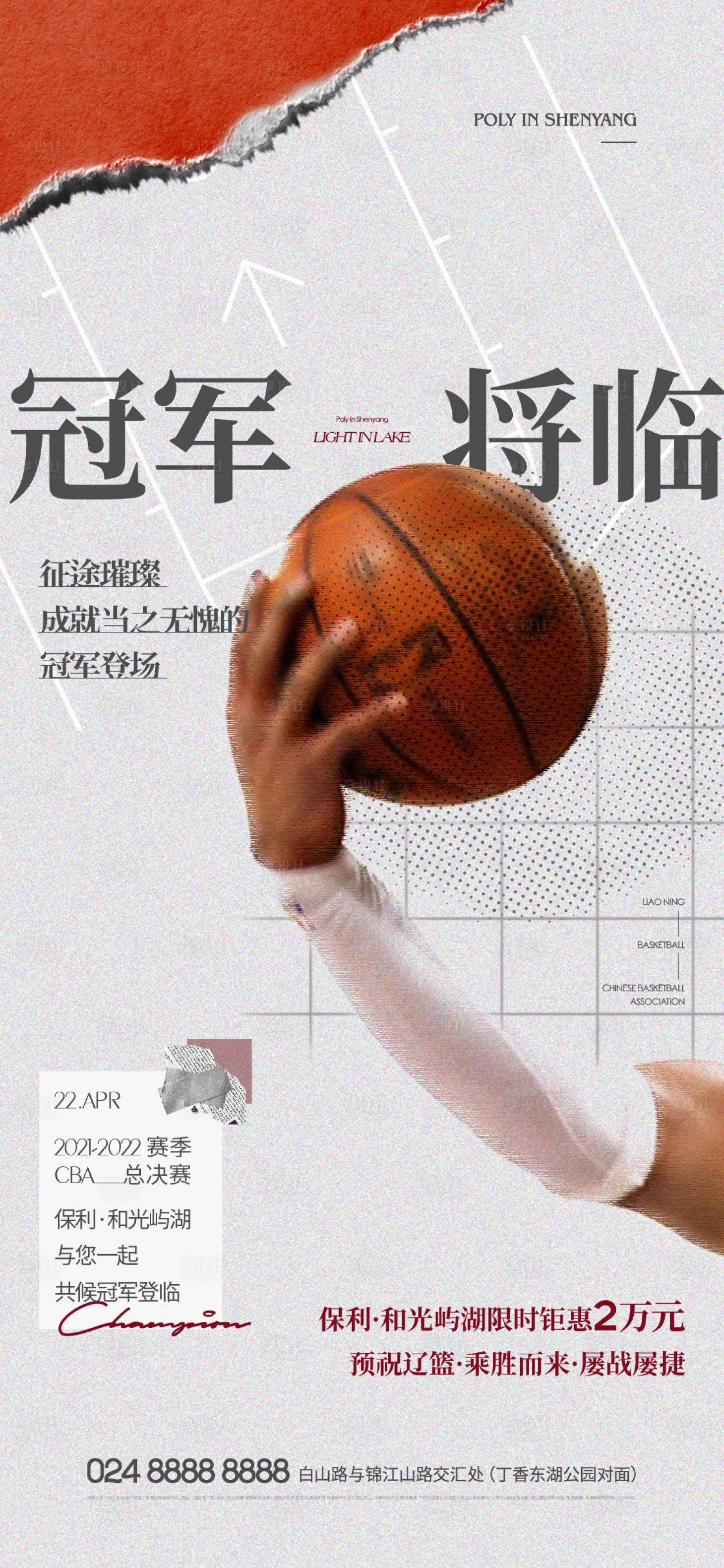 源文件下载【享设计】搜索编号：63940010318433462【地产辽篮热点简约海报】