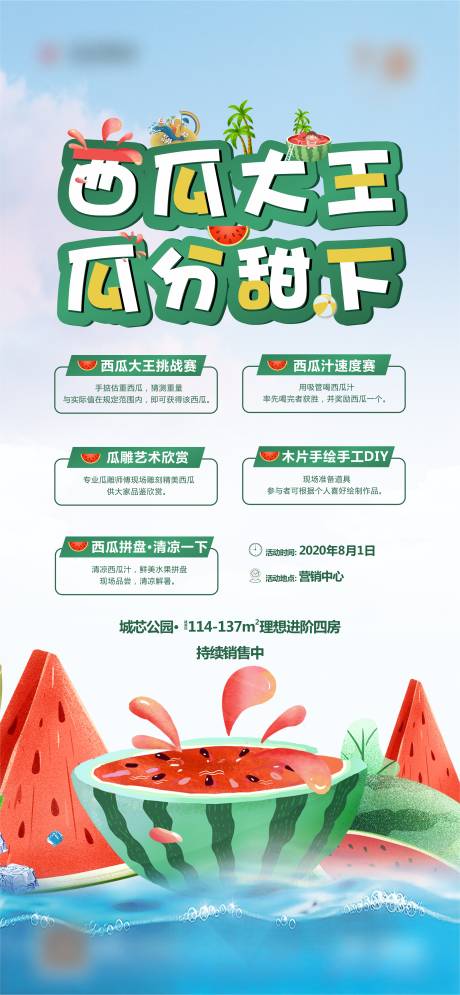 源文件下载【地产夏日西瓜活动海报】编号：52710010398134033