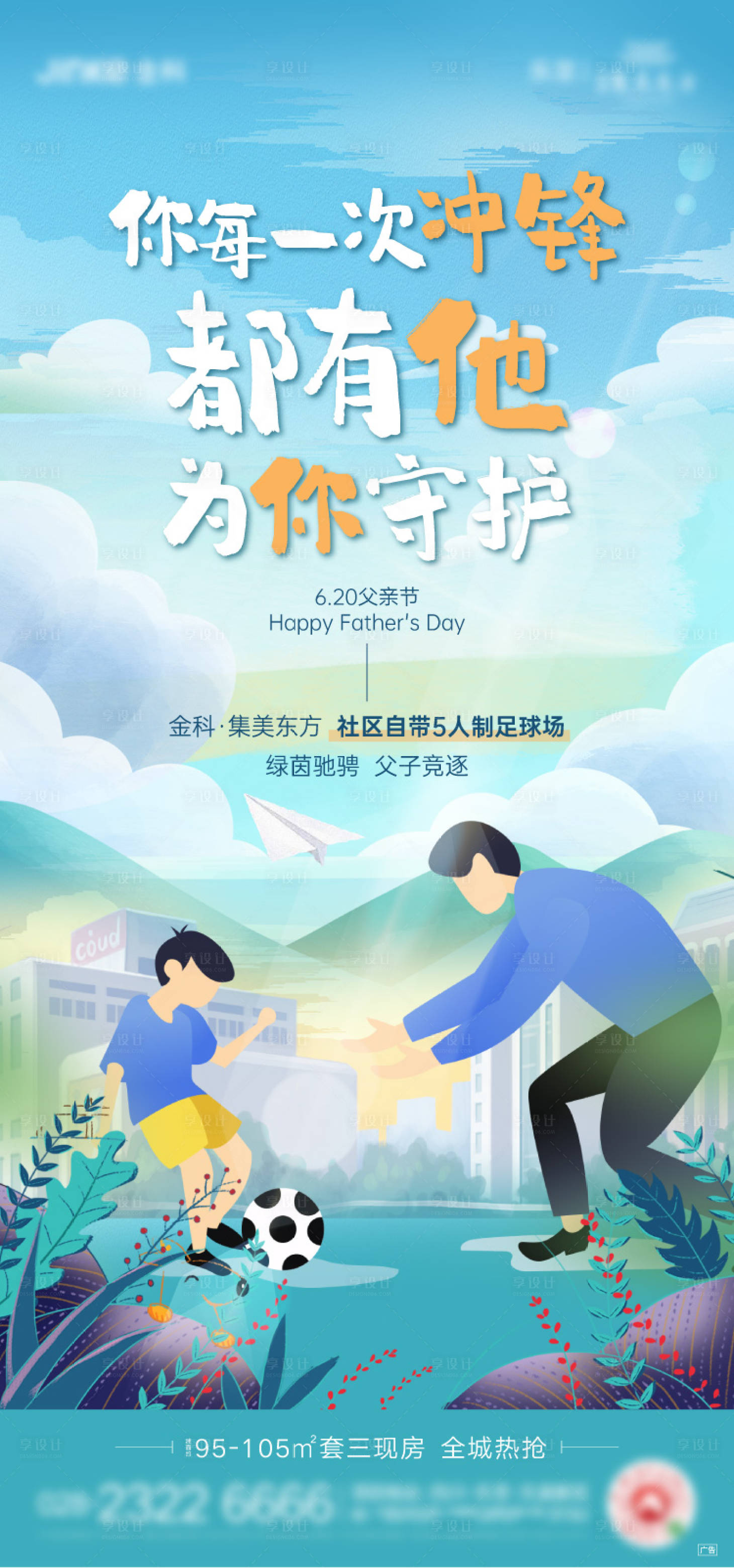 源文件下載【享設計】搜索編號：25570010411609733【地產父親節海報】