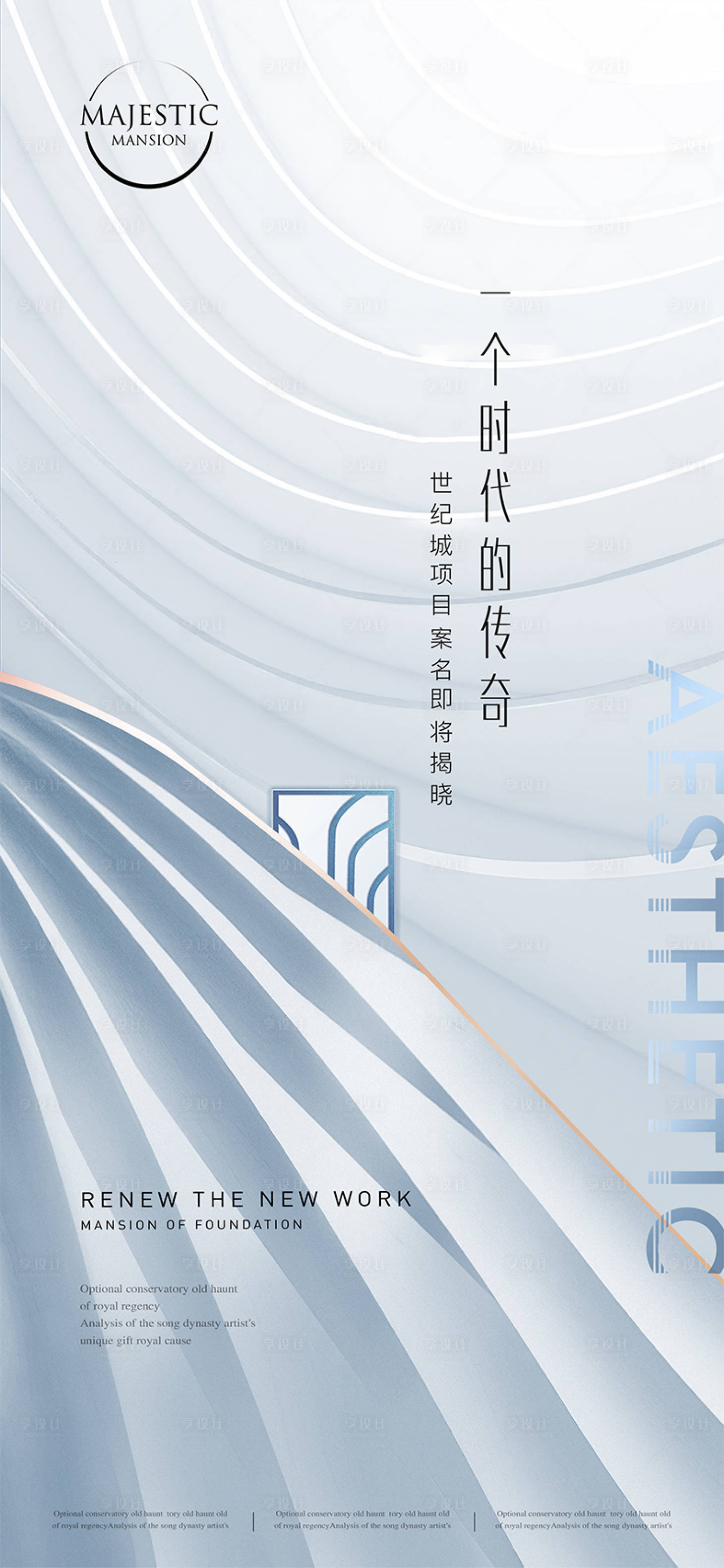 源文件下載【享設計】搜索編號：81930010460234000【淺色豪宅地產廣告】