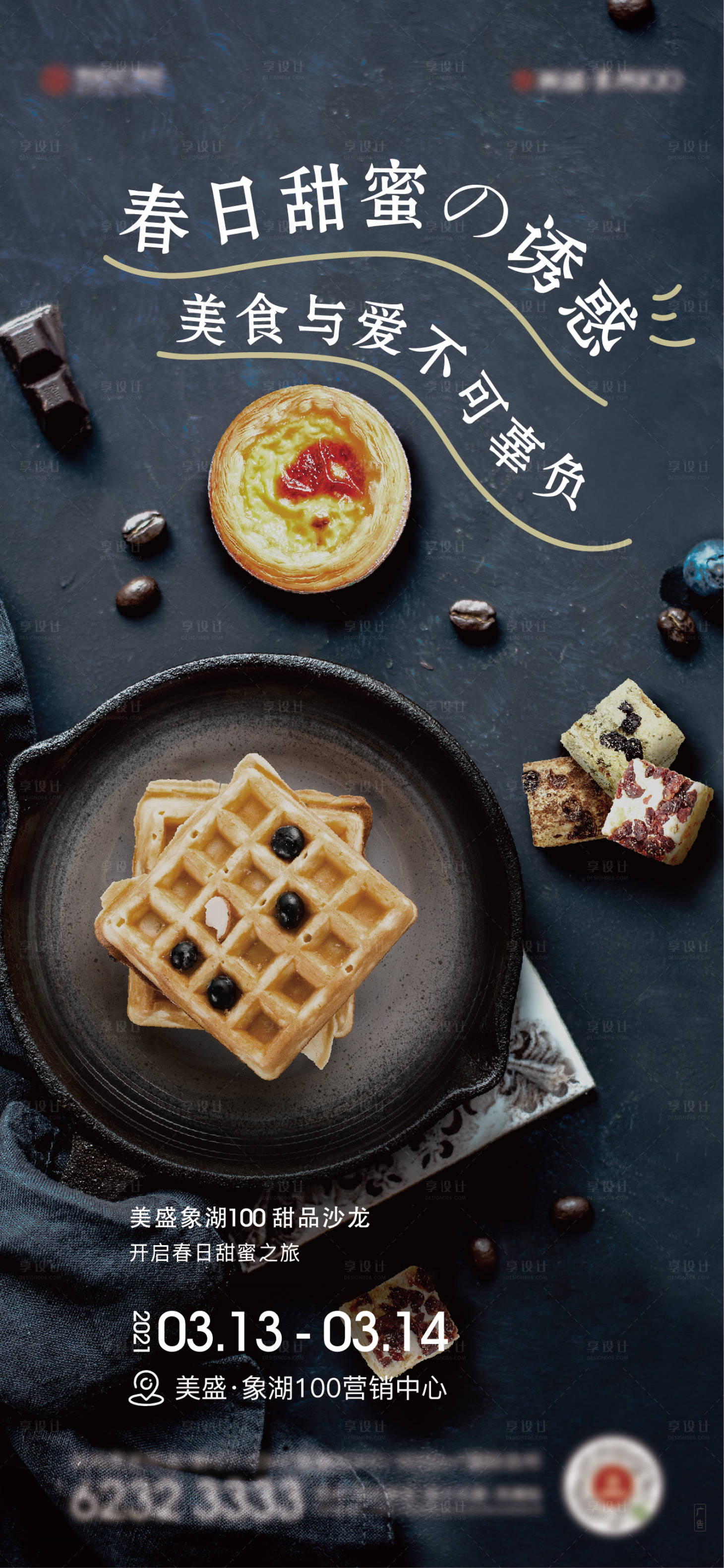 源文件下载【享设计】搜索编号：68100010699498302【地产甜品沙龙海报】