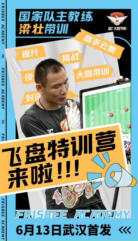 源文件下载【飞盘特训营海报】编号：97150010337063904