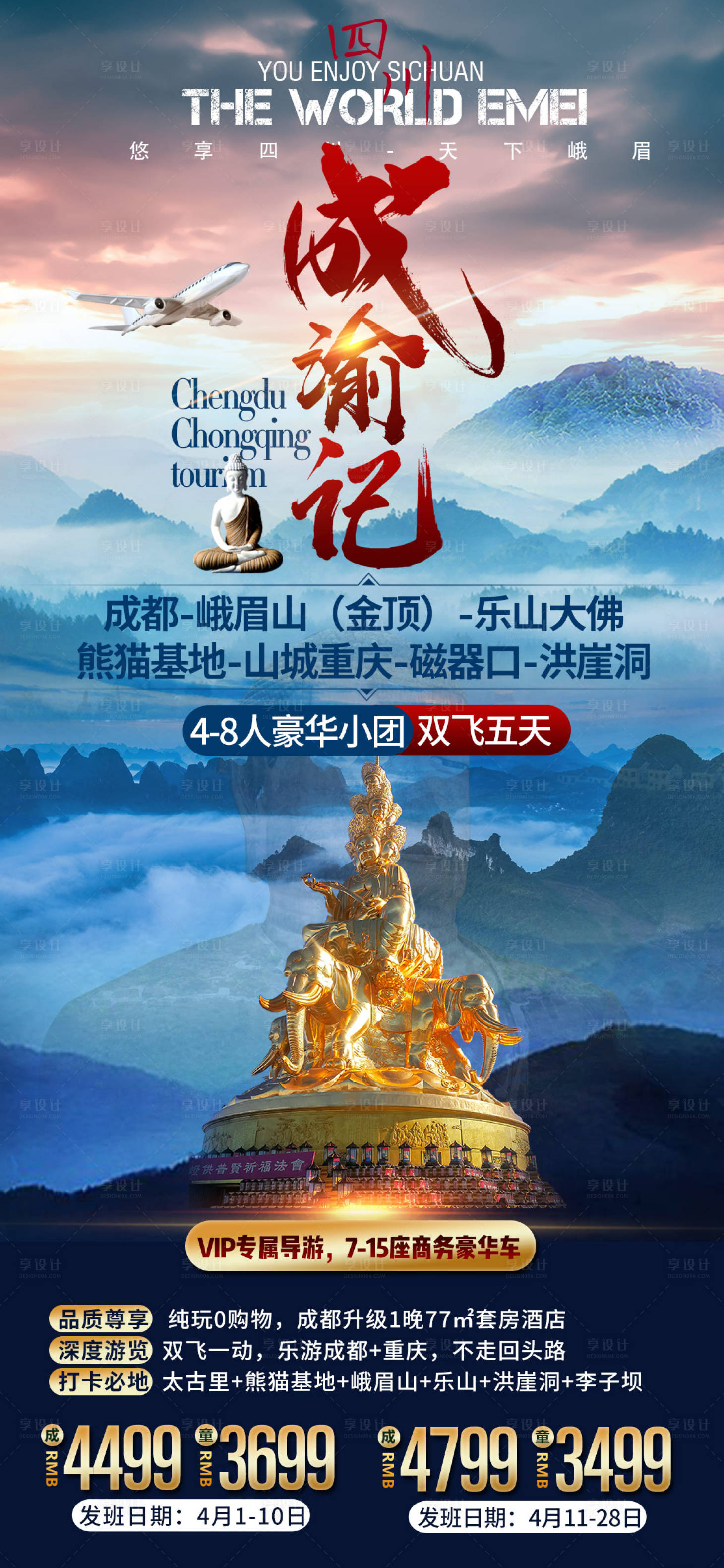 源文件下載【享設(shè)計(jì)】搜索編號(hào)：49920010633464219【成都峨眉山金頂樂(lè)山大佛熊貓洪崖洞】
