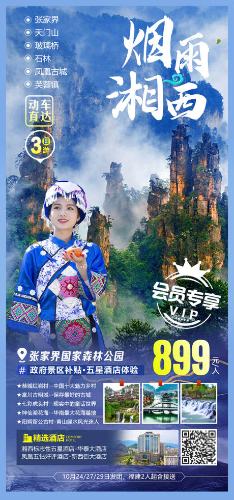 源文件下载【享设计】搜索编号：47190010479249845【烟雨湘西海报】