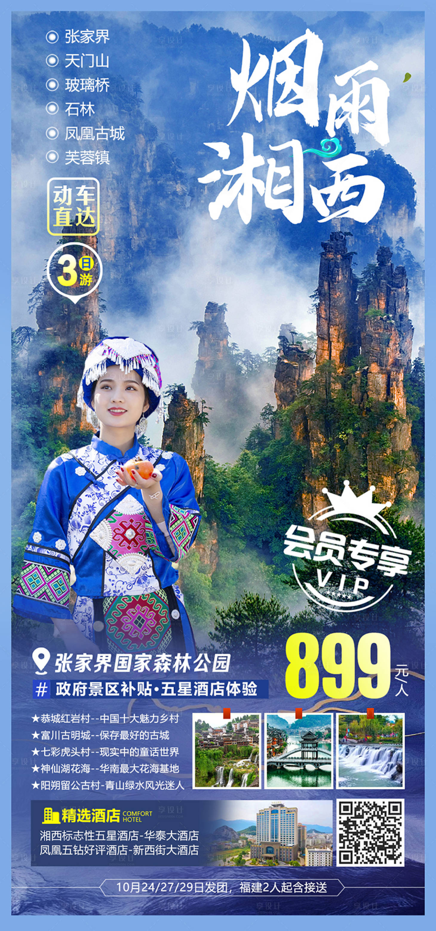源文件下载【享设计】搜索编号：47190010479249845【烟雨湘西海报】