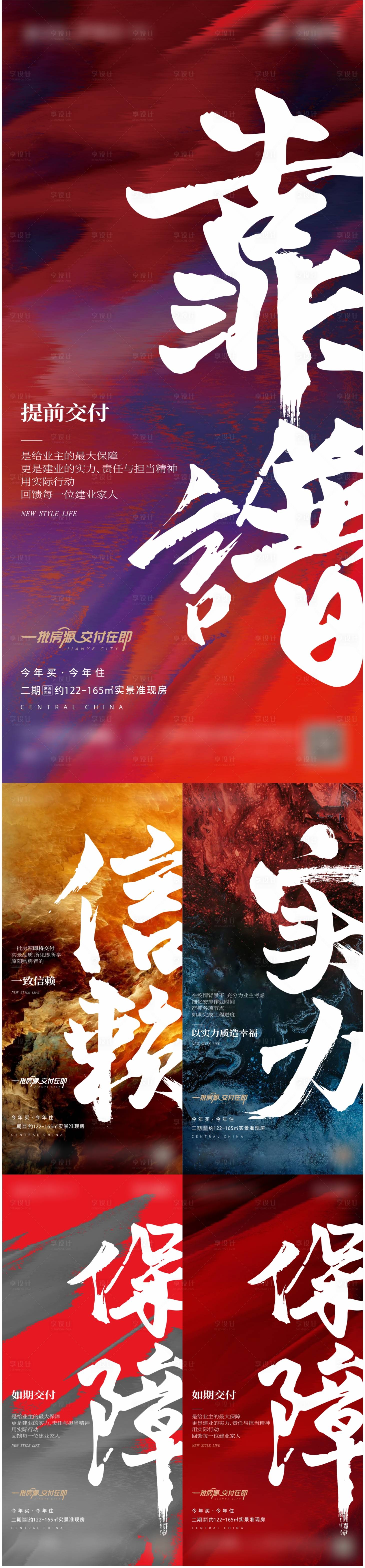 源文件下载【享设计】搜索编号：64940010469185500【地产大字报交付价值点系列海报】