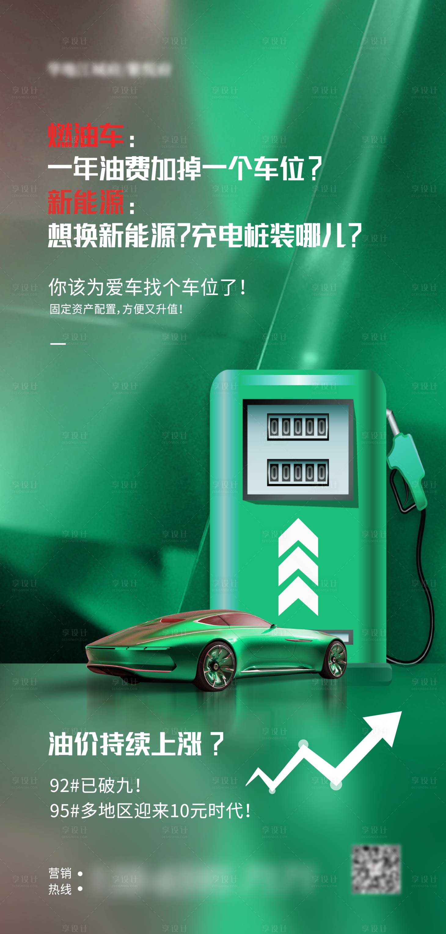 源文件下載【享設計】搜索編號：17970010666147874【油價上漲車位營銷海報】