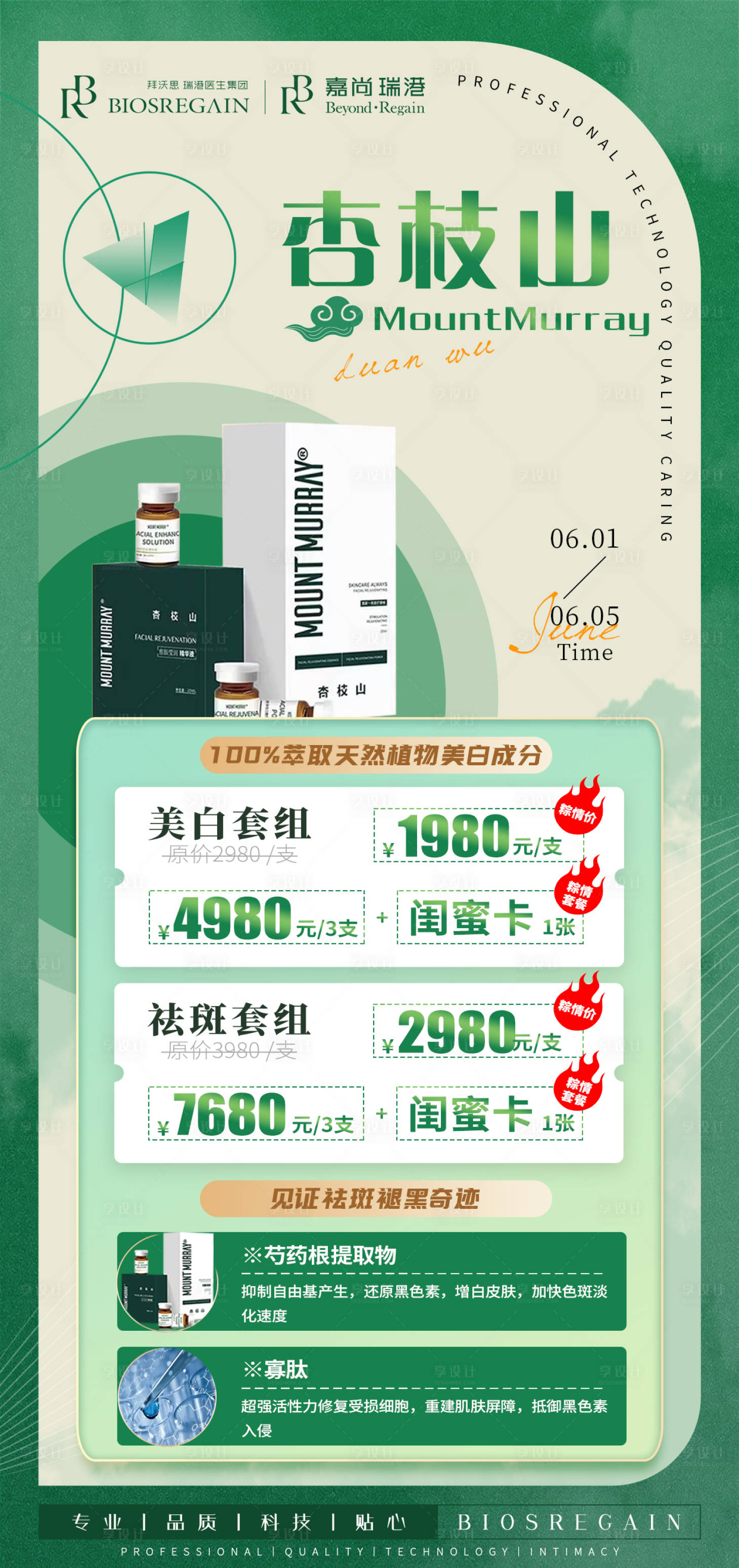 源文件下载【医美产品海报】编号：22330010602423524