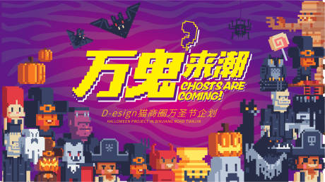 源文件下载【万鬼来潮缤纷活动背景板】编号：16180010721389857