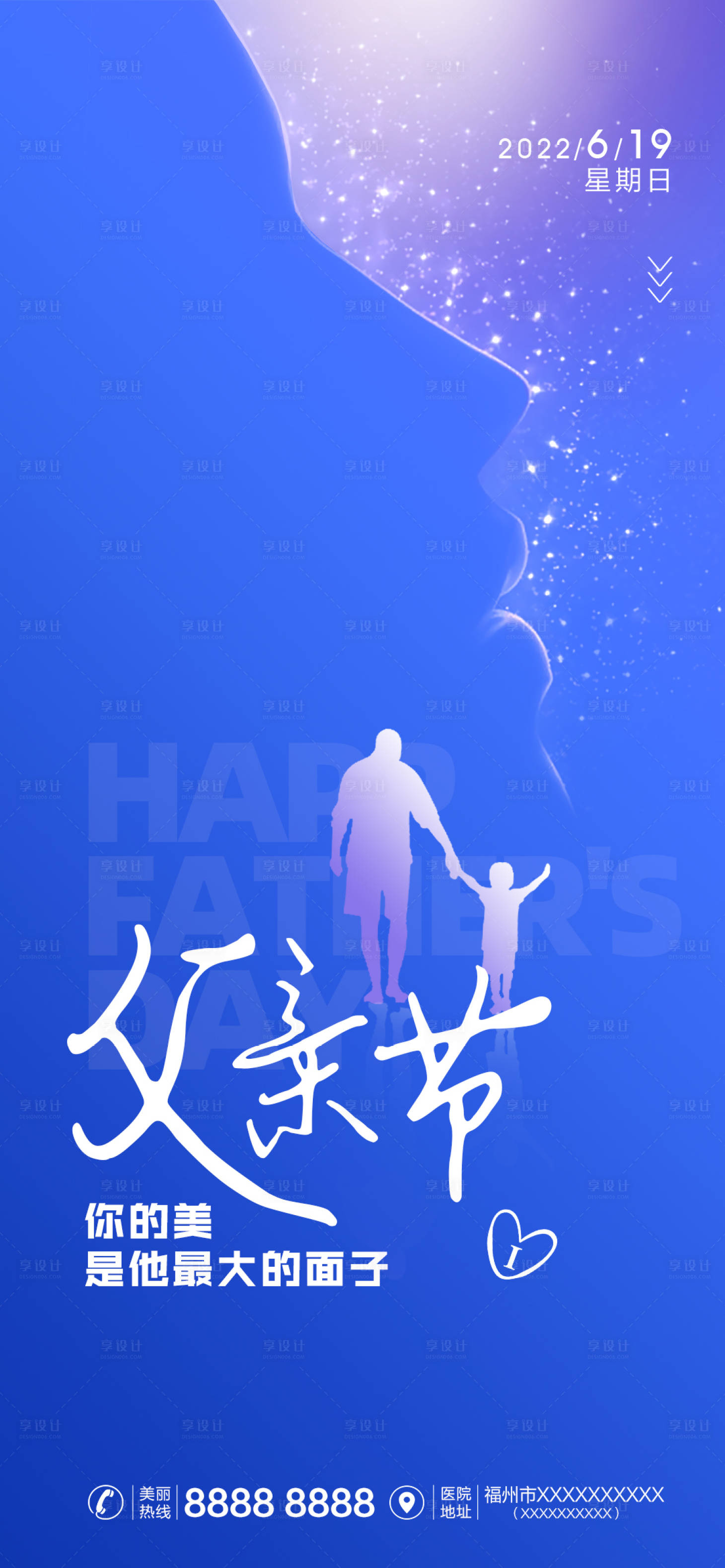 源文件下载【享设计】搜索编号：25310010362266271【医美父亲节海报】