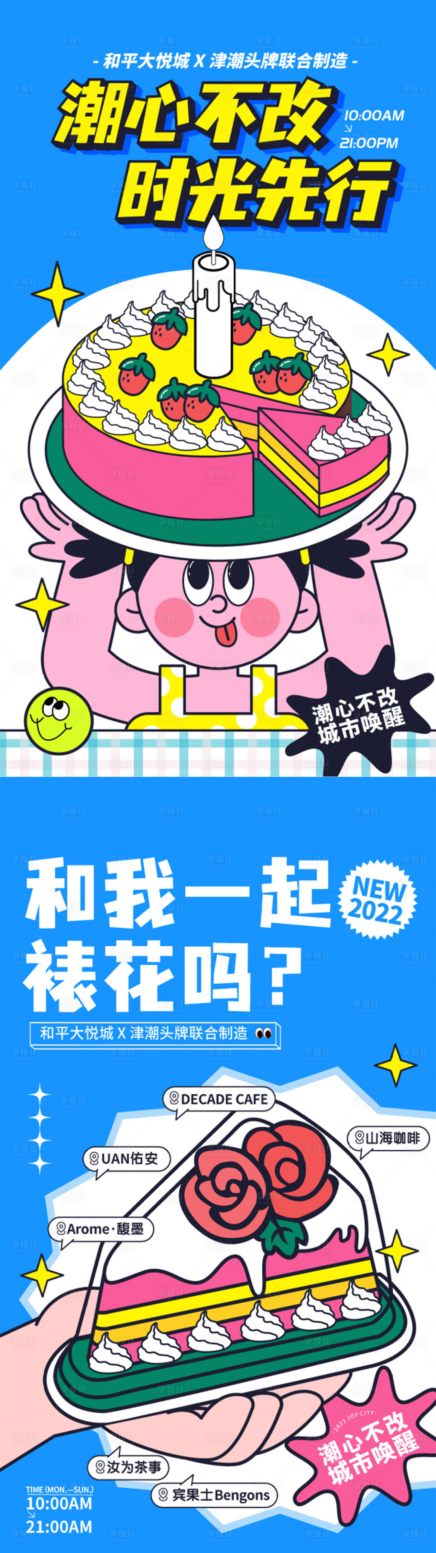 源文件下载【享设计】搜索编号：49470010643286411【潮流蛋糕插画联名活动海报】