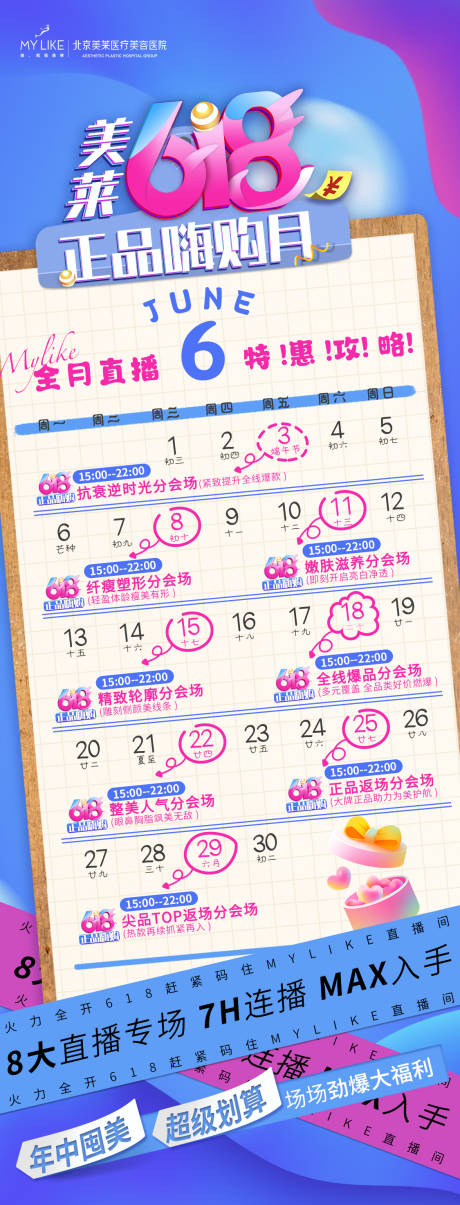源文件下载【618销售日历海报】编号：75260010405987348