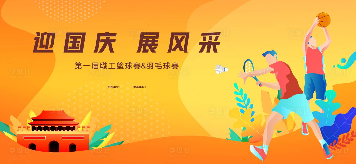 源文件下載【享設(shè)計(jì)】搜索編號：16590010789326105【籃球羽毛球活動(dòng)背景板】