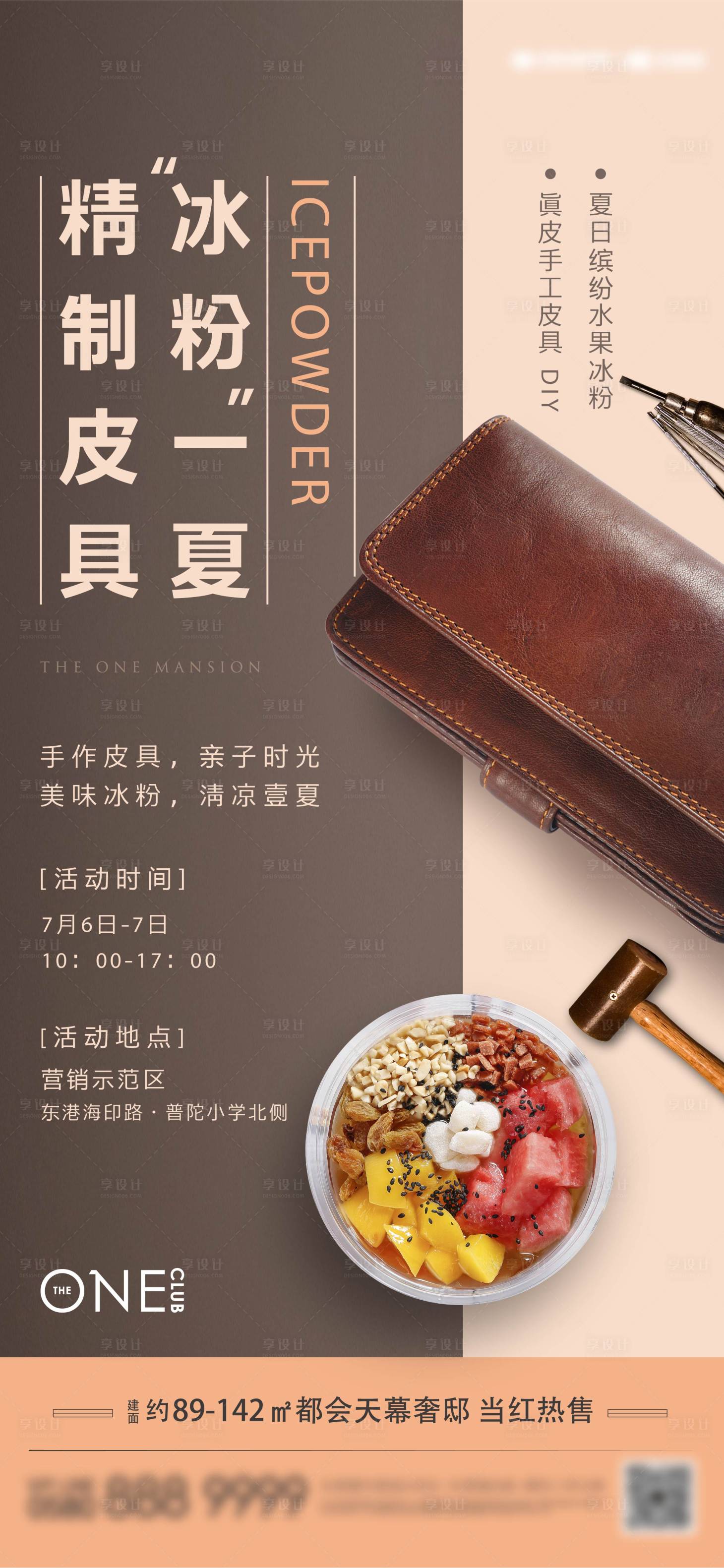 源文件下载【享设计】搜索编号：74180010427953533【清凉一夏活动单图】