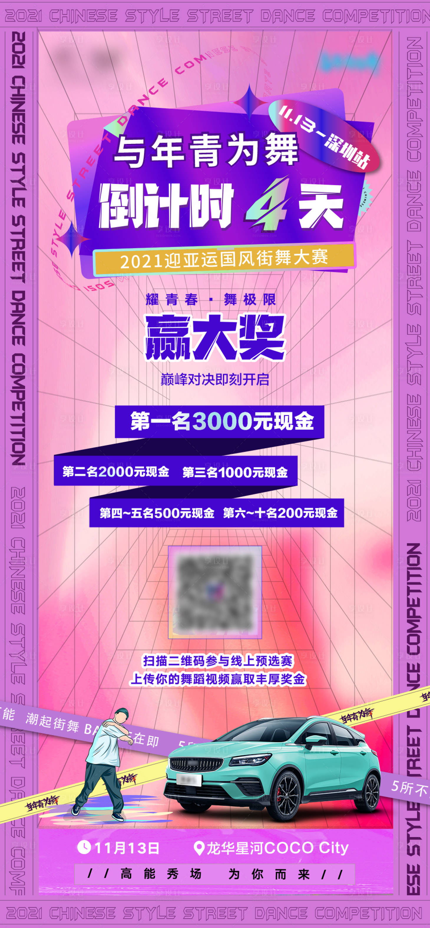 源文件下载【享设计】搜索编号：63340010464855146【汽车街舞大赛倒计时海报】