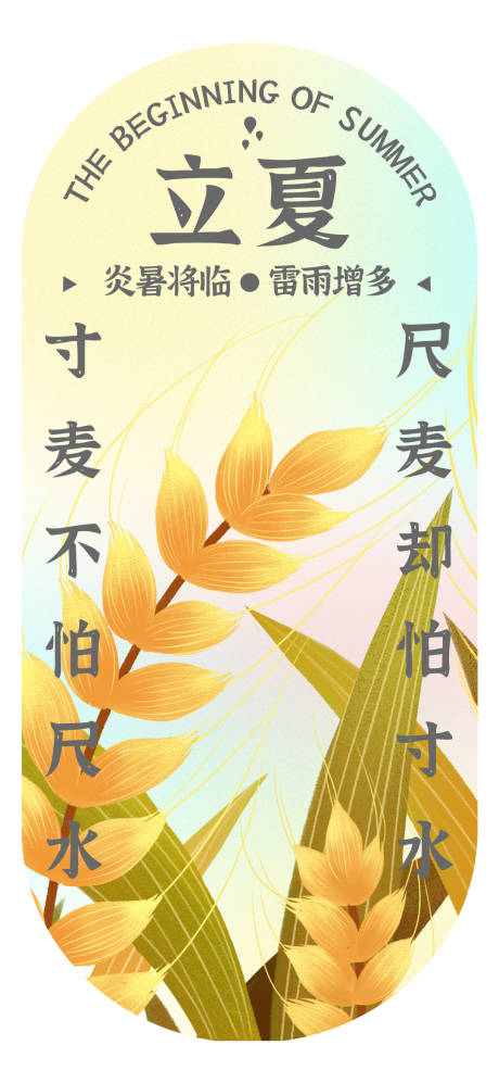 源文件下载【立夏节气海报】编号：11760010404924139