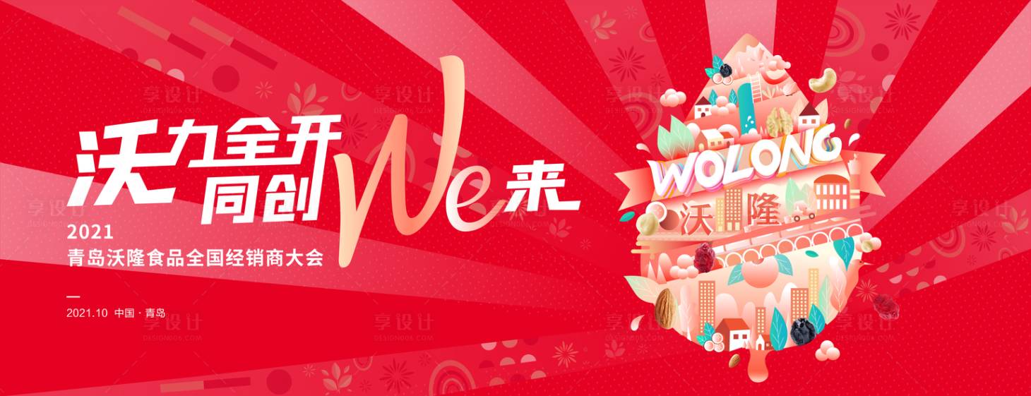 源文件下載【享設計】搜索編號：51880010749113851【經銷商大會KV背景板】