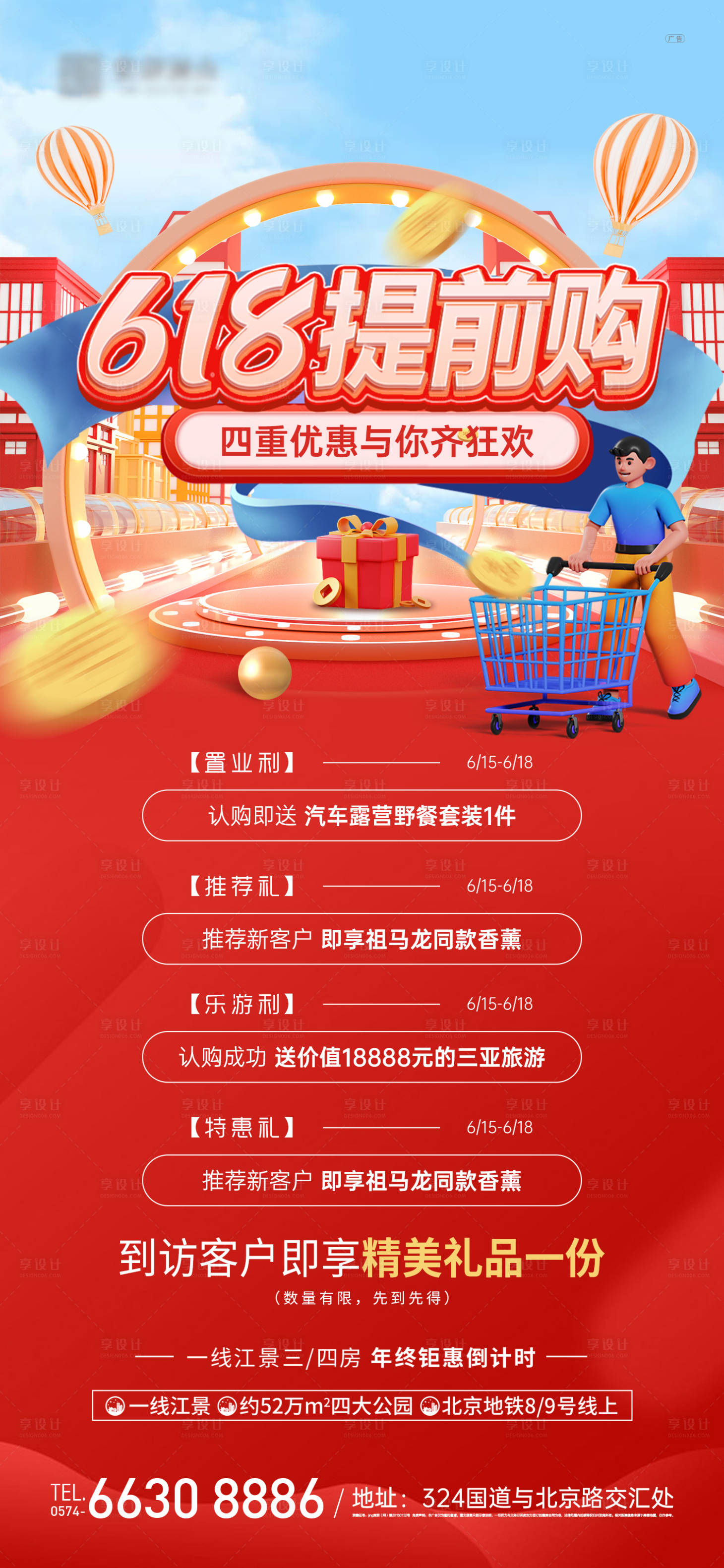 源文件下載【享設計】搜索編號：74470010337105554【618四重禮海報】