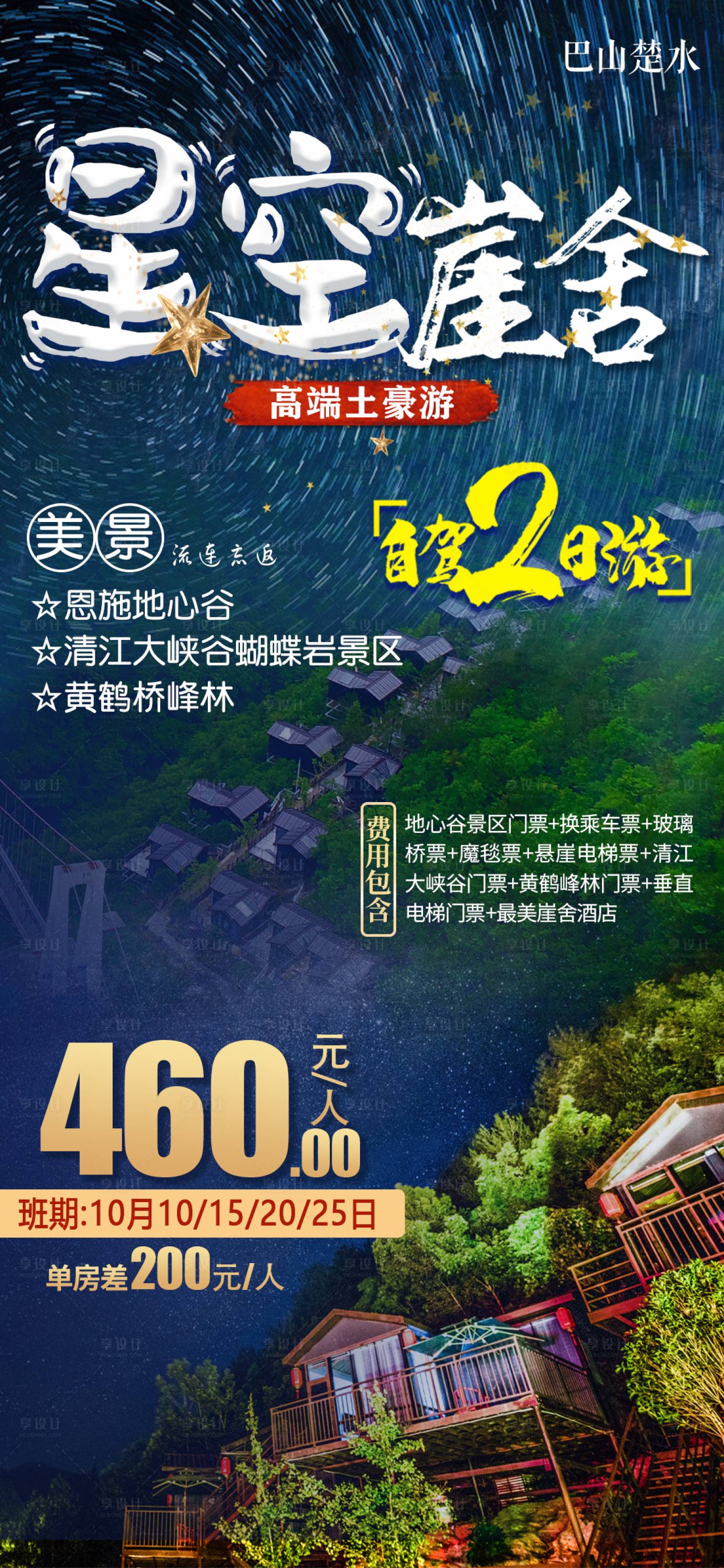 源文件下载【旅游海报星空崖舍】编号：59620010449953015