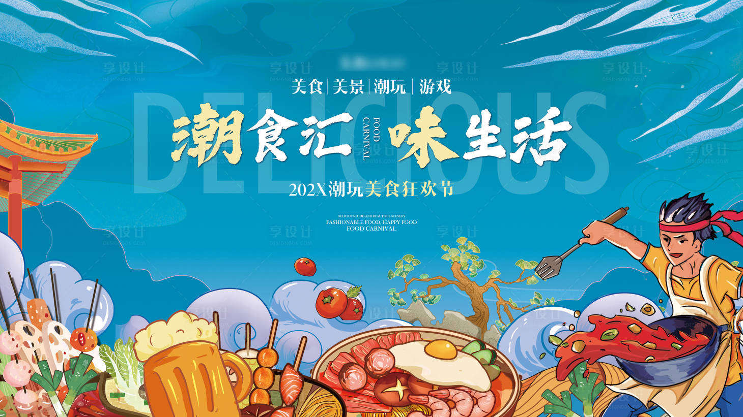 源文件下載【享設計】搜索編號：86320010380725208【美食節主畫面】