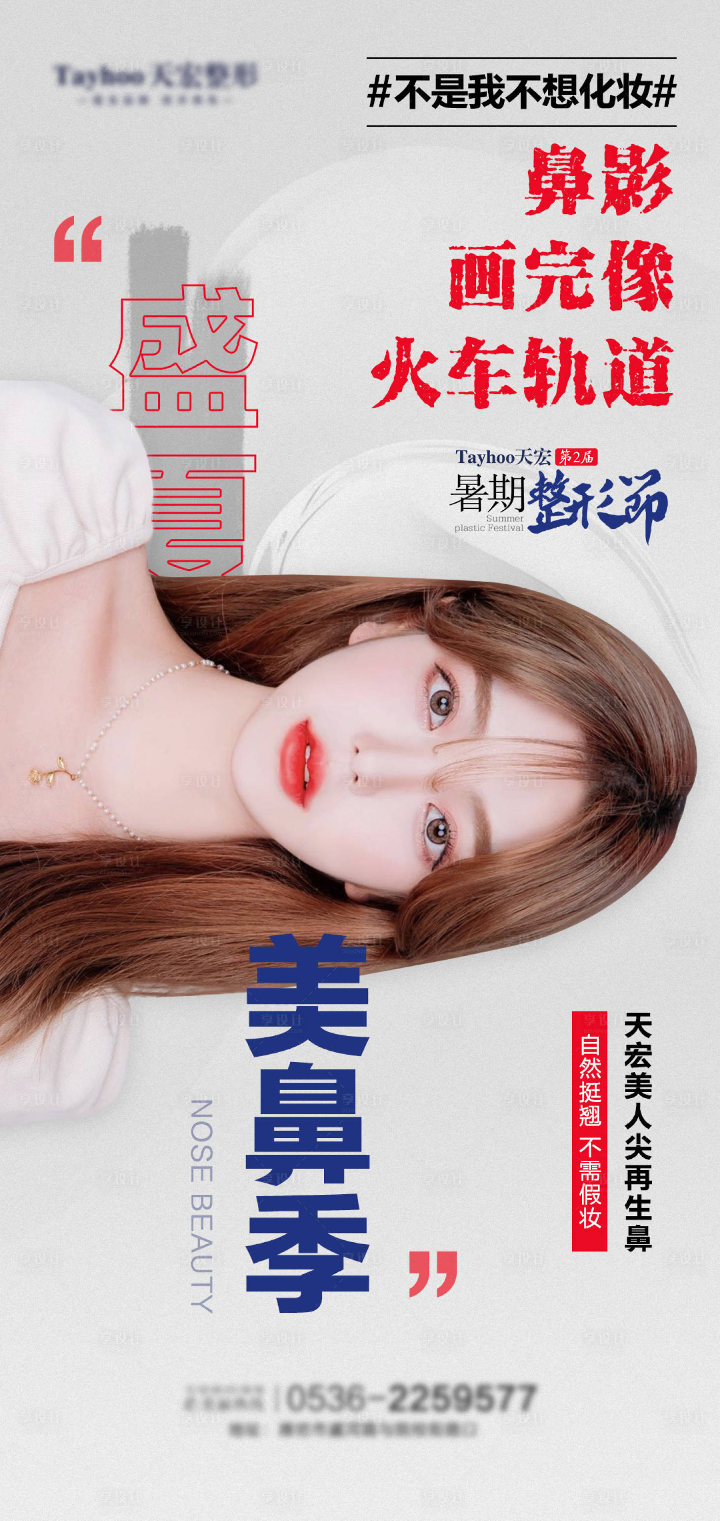 源文件下载【享设计】搜索编号：65700010428207912【医美整形鼻子美人尖再生鼻】