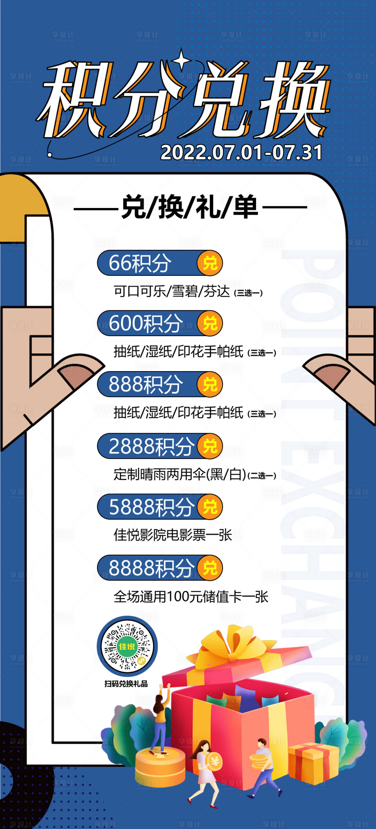 源文件下载【享设计】搜索编号：78380010694105125【积分兑换活动海报】