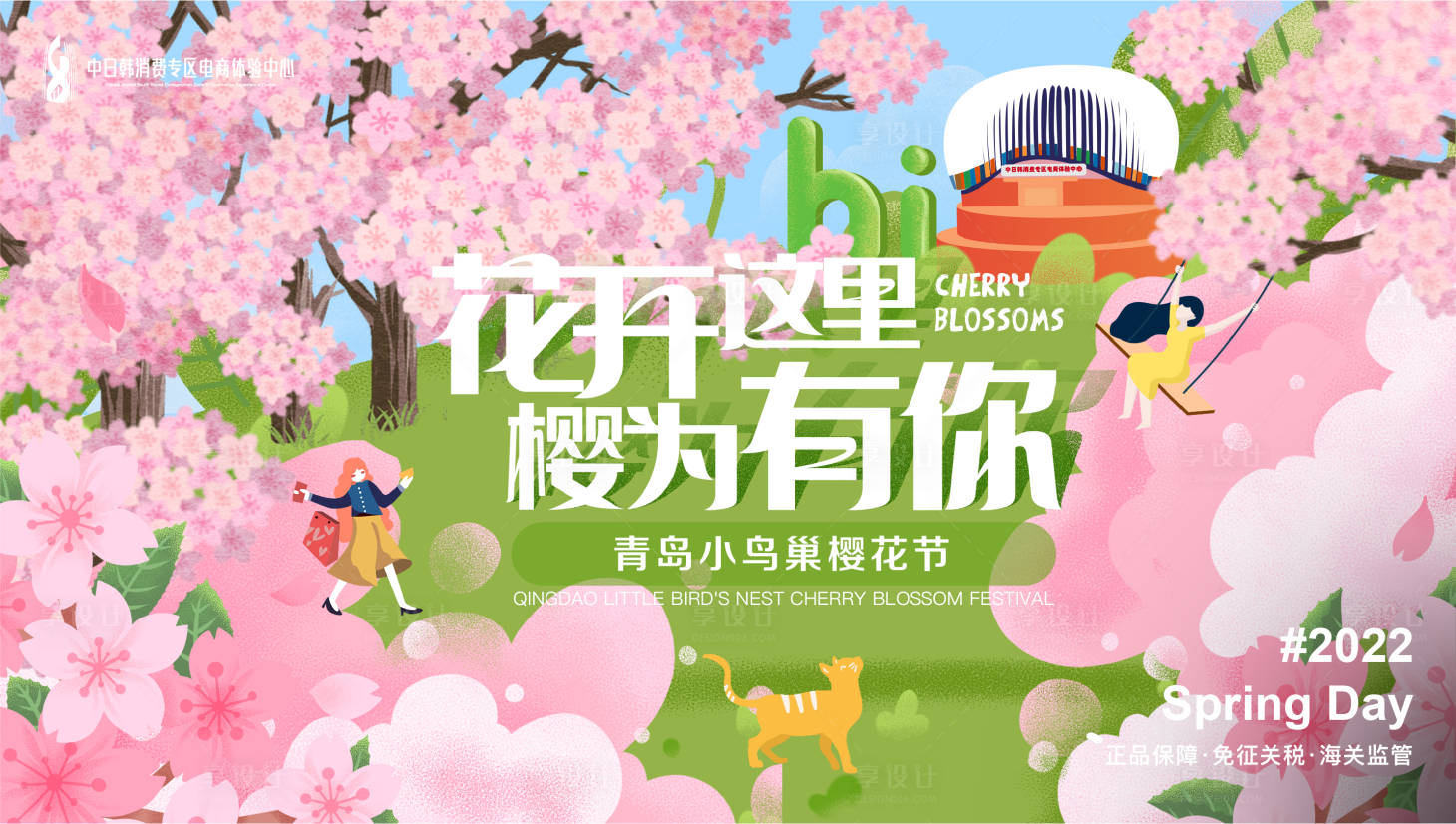 源文件下载【享设计】搜索编号：14150010642238031【樱花节春天插画活动展板】