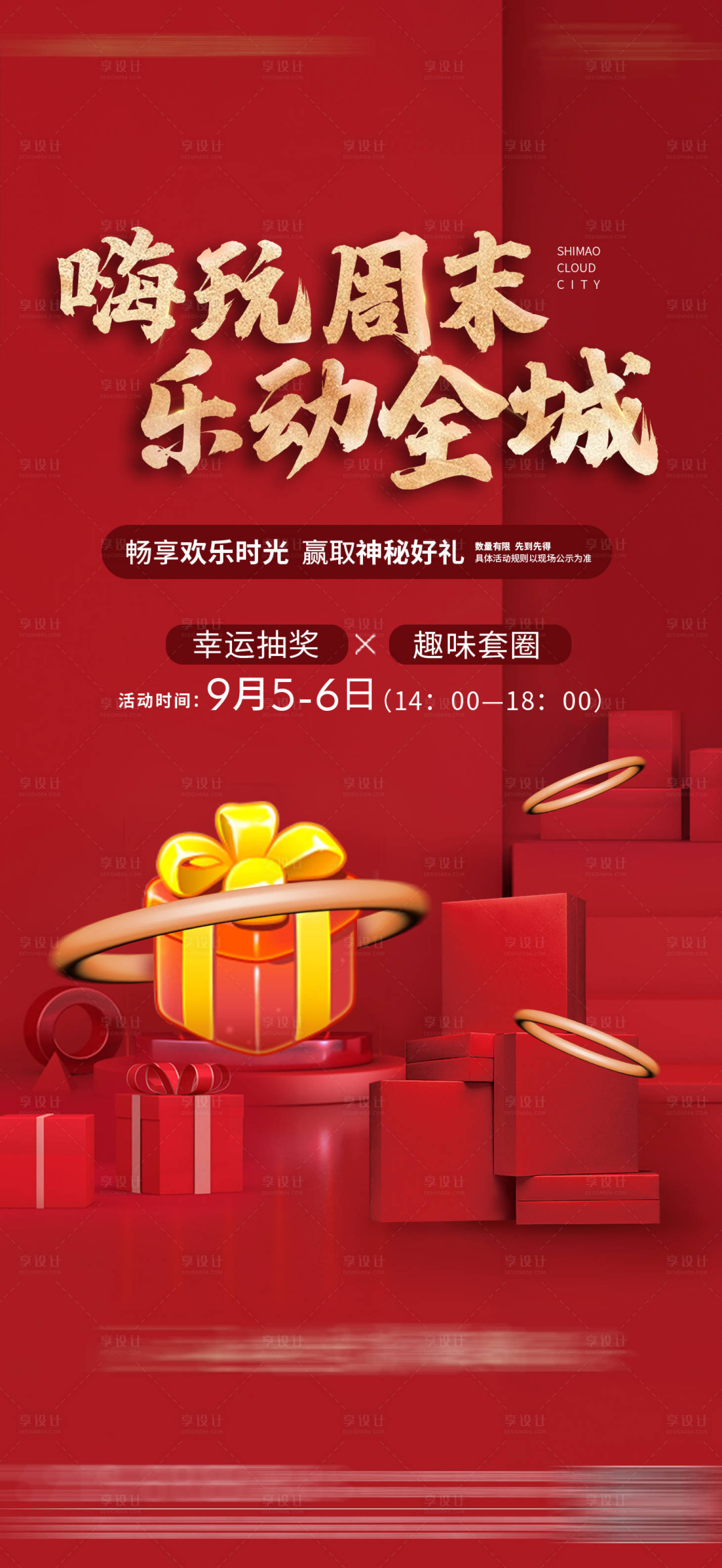 源文件下载【享设计】搜索编号：34790010704597018【周末暖场到访抽奖礼品海报】