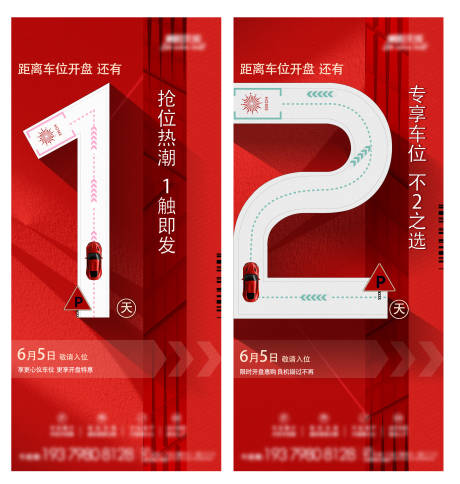 源文件下載【車位倒計時海報】編號：59440010782681893