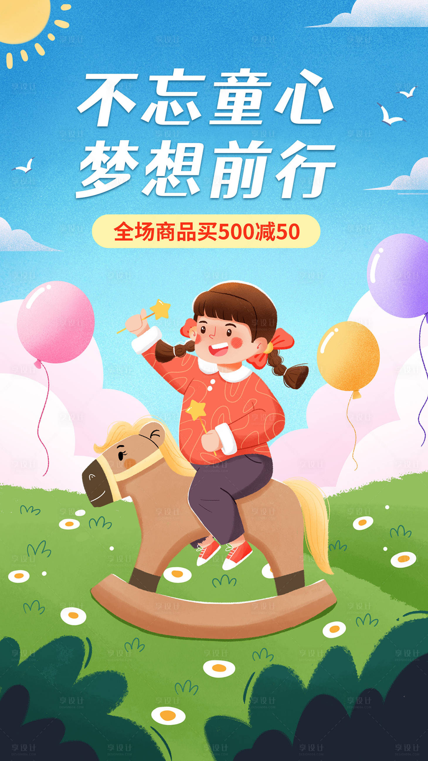 源文件下載【享設計】搜索編號：54560010462328767【六一兒童節節日祝福商品促銷手繪海報】
