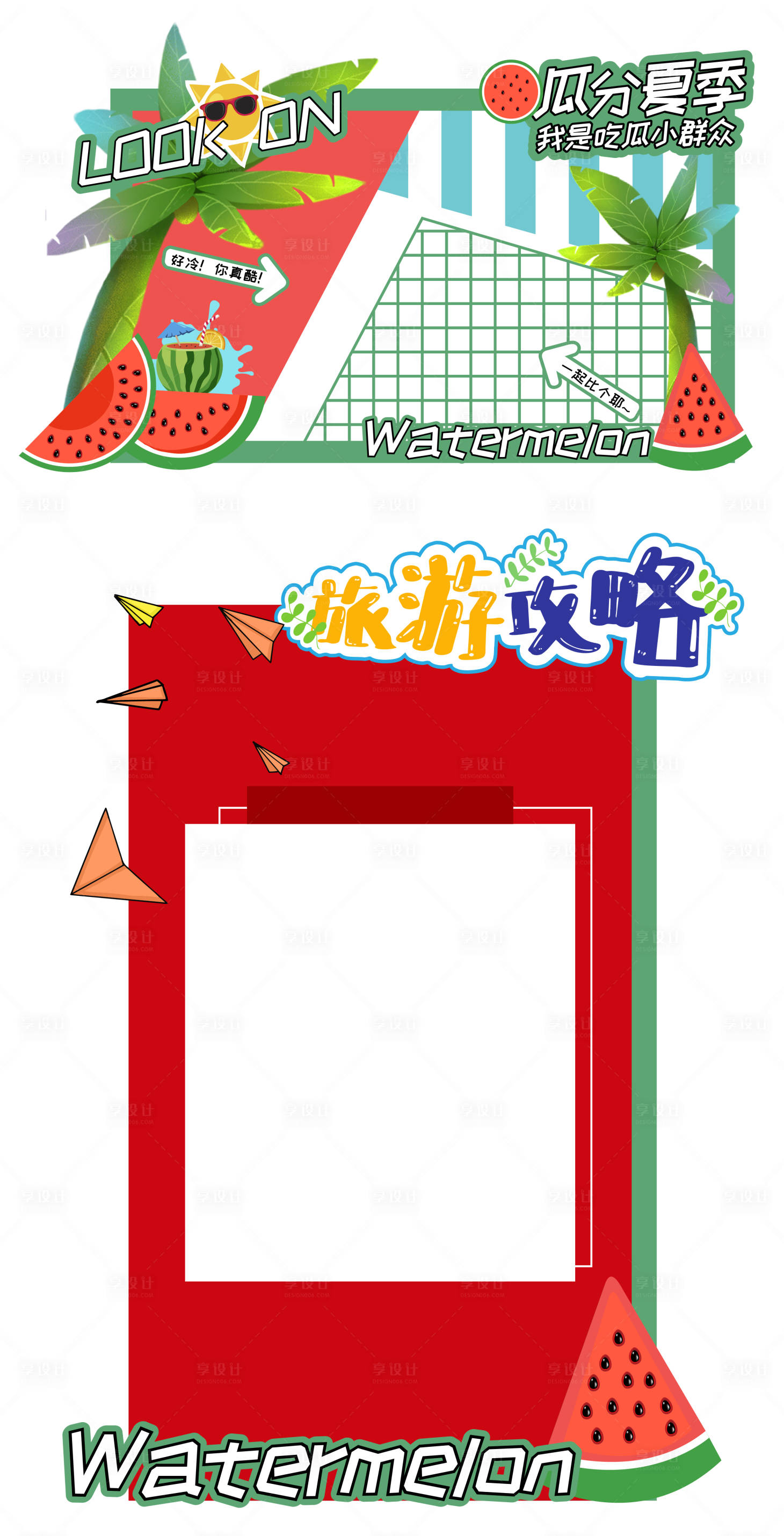 源文件下載【享設(shè)計(jì)】搜索編號(hào)：70700010619879928【夏日西瓜孟菲斯門頭拍照墻照片框】