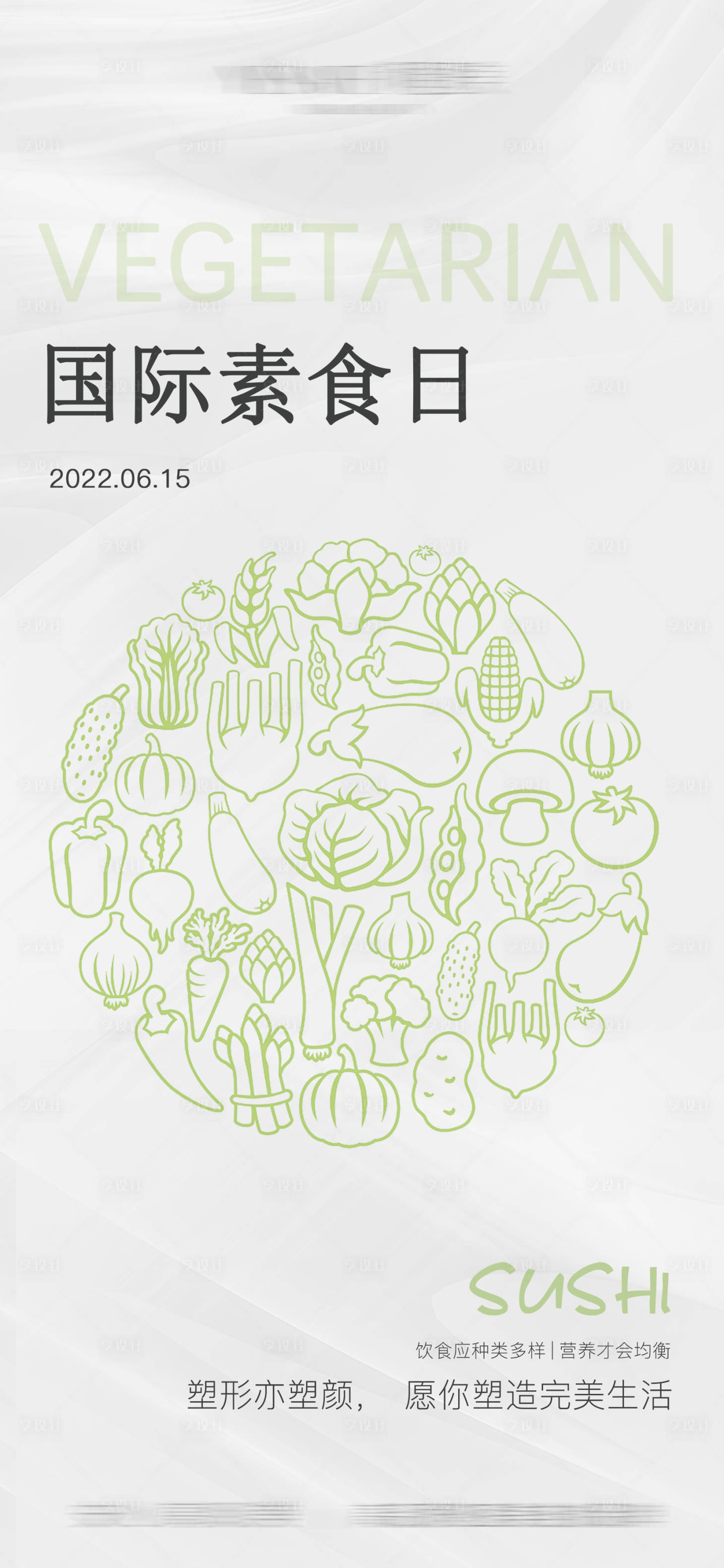 源文件下載【享設計】搜索編號：67870010550674821【國際素食日海報 】
